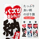 【ポスト便 送料360】 のぼり旗 話題の納豆・バズりましたのぼり JAE7 加工食品 グッズプロ 【名入れできます+1017円】