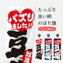 【ポスト便 送料360】 のぼり旗 話題の豆腐・バズりましたのぼり JAEE 加工食品 グッズプロ 【名入れできます+1017円】