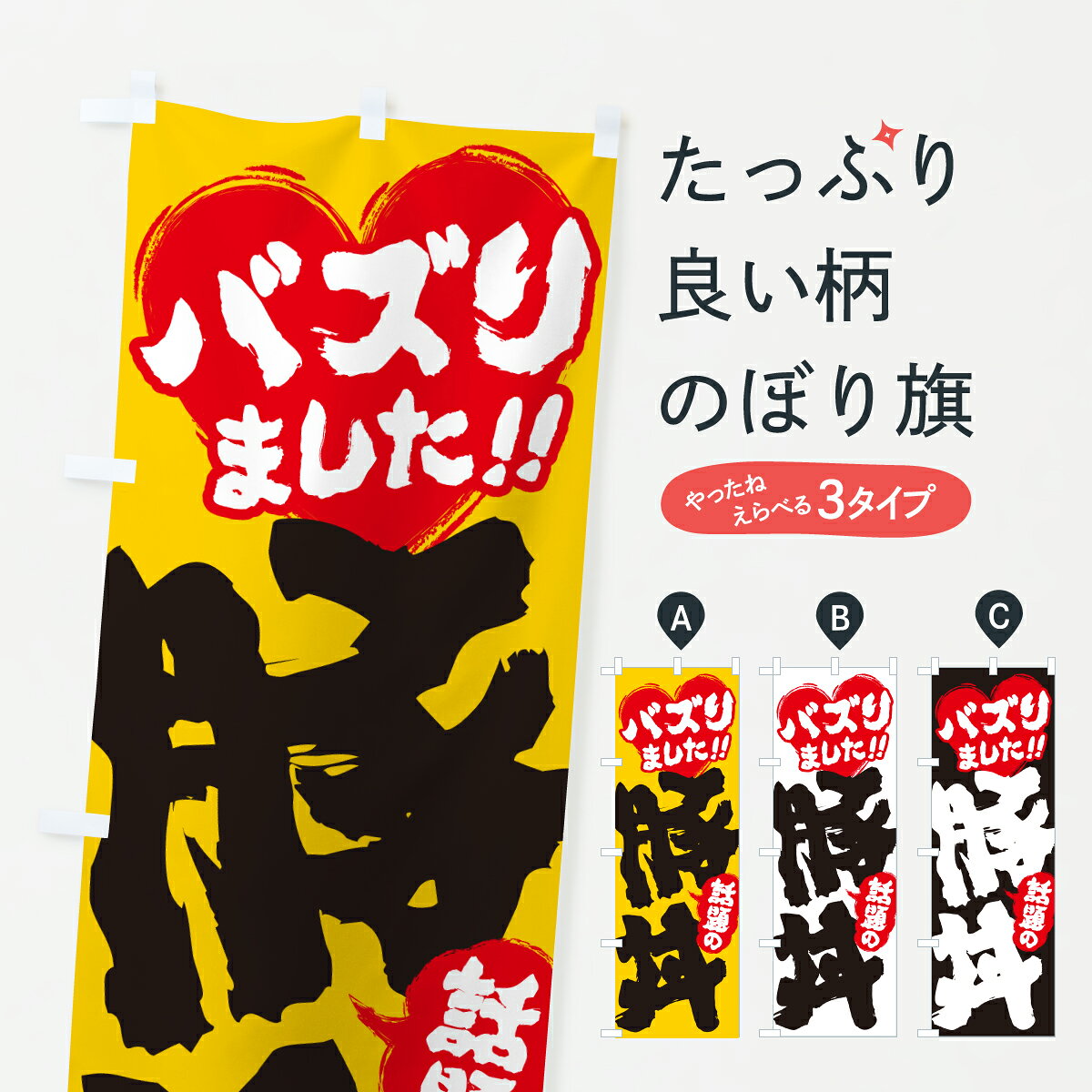 グッズプロののぼり旗は「節約じょうずのぼり」から「セレブのぼり」まで細かく調整できちゃいます。のぼり旗にひと味加えて特別仕様に一部を変えたい店名、社名を入れたいもっと大きくしたい丈夫にしたい長持ちさせたい防炎加工両面別柄にしたい飾り方も選べます壁に吊るしたい全面柄で目立ちたい紐で吊りたいピンと張りたいチチ色を変えたいちょっとおしゃれに看板のようにしたい丼もののぼり旗、他にもあります。【ポスト便 送料360】 のぼり旗 話題の豚丼・バズりましたのぼり JAEF 丼もの グッズプロ内容・記載の文字話題の豚丼・バズりました印刷自社生産 フルカラーダイレクト印刷またはシルク印刷デザイン【A】【B】【C】からお選びください。※モニターの発色によって実際のものと色が異なる場合があります。名入れ、デザイン変更（セミオーダー）などのデザイン変更が気楽にできます。以下から別途お求めください。サイズサイズの詳細については上の説明画像を御覧ください。ジャンボにしたいのぼり重量約80g素材のぼり生地：ポンジ（テトロンポンジ）一般的なのぼり旗の生地通常の薄いのぼり生地より裏抜けが減りますがとてもファンが多い良い生地です。おすすめA1ポスター：光沢紙（コート紙）チチチチとはのぼり旗にポールを通す輪っかのことです。のぼり旗が裏返ってしまうことが多い場合は右チチを試してみてください。季節により風向きが変わる場合もあります。チチの色変え※吊り下げ旗をご希望の場合はチチ無しを選択してください対応のぼりポール一般的なポールで使用できます。ポールサイズ例：最大全長3m、直径2.2cmまたは2.5cm※ポールは別売りです ポール3mのぼり包装1枚ずつ個別包装　PE袋（ポリエチレン）包装時サイズ：約20x25cm横幕に変更横幕の画像確認をご希望の場合は、決済時の備考欄に デザイン確認希望 とお書き下さい。※横幕をご希望でチチの選択がない場合は上のみのチチとなります。ご注意下さい。のぼり補強縫製見た目の美しい四辺ヒートカット仕様。ハトメ加工をご希望の場合はこちらから別途必要枚数分お求め下さい。三辺補強縫製 四辺補強縫製 棒袋縫い加工のぼり防炎加工特殊な加工のため制作にプラス2日ほどいただきます。防炎にしたい・商標権により保護されている単語ののぼり旗は、使用者が該当の商標の使用を認められている場合に限り設置できます。・設置により誤解が生じる可能性のある場合は使用できません。（使用不可な例 : AEDがないのにAEDのぼりを設置）・裏からもくっきり見せるため、風にはためくために開発された、とても薄い生地で出来ています。・屋外の使用は色あせや裁断面のほつれなどの寿命は3ヶ月・・6ヶ月です。※使用状況により異なり、屋内なら何年も持ったりします。・雨風が強い日に表に出すと寿命が縮まります。・濡れても大丈夫ですが、中途半端に濡れた状態でしまうと濡れた場所と乾いている場所に色ムラが出来る場合があります。・濡れた状態で壁などに長時間触れていると色移りをすることがあります。・通行人の目がなれる頃（3ヶ月程度）で違う色やデザインに替えるなどのローテーションをすると効果的です。・特別な事情がない限り夜間は店内にしまうなどの対応が望ましいです。・洗濯やアイロン可能ですが、扱い方により寿命に影響が出る場合があります。※オススメはしません自己責任でお願いいたします。色落ち、色移りにご注意ください。商品コード : JAEF問い合わせ時にグッズプロ楽天市場店であることと、商品コードをお伝え頂きますとスムーズです。改造・加工など、決済備考欄で商品を指定する場合は上の商品コードをお書きください。ABC【ポスト便 送料360】 のぼり旗 話題の豚丼・バズりましたのぼり JAEF 丼もの グッズプロ 安心ののぼり旗ブランド 「グッズプロ」が制作する、おしゃれですばらしい発色ののぼり旗。デザインを3色展開することで、カラフルに揃えたり、2色を交互にポンポンと並べて楽しさを演出できます。文字を変えたり、名入れをしたりすることで、既製品とは一味違う特別なのぼり旗にできます。 裏面の発色にもこだわった美しいのぼり旗です。のぼり旗にとって裏抜け（裏側に印刷内容が透ける）はとても重要なポイント。通常のぼり旗は表面のみの印刷のため、風で向きが変わったときや、お客様との位置関係によっては裏面になってしまう場合があります。そこで、当店ののぼり旗は表裏の見え方に差が出ないように裏抜けにこだわりました。裏抜けの美しいのグッズプロののぼり旗は裏面になってもデザインが透けて文字や写真がバッチリ見えます。裏抜けが悪いと裏面が白っぽく、色あせて見えてしまいズボラな印象に。また視認性が悪く文字が読み取りにくいなどマイナスイメージに繋がります。いろんなところで使ってほしいから、追加料金は必要ありません。裏抜けの美しいグッズプロののぼり旗でも、風でいつも裏返しでは台無しです。チチの位置を変えて風向きに沿って設置出来ます。横幕はのぼり旗と同じデザインで作ることができるので統一感もアップします。場所に合わせてサイズを変えられます。サイズの選び方を見るミニのぼりも立て方いろいろ。似ている他のデザインポテトも一緒にいかがですか？（AIが選んだ関連のありそうなカテゴリ）お届けの目安のぼり旗は受注生産品のため、制作を開始してから3営業日後※の発送となります。※加工内容によって制作時間がのびる場合があります。送料全国一律のポスト投函便対応可能商品 ポールやタンクなどポスト投函便不可の商品を同梱の場合は宅配便を選択してください。ポスト投函便で送れない商品と購入された場合は送料を宅配便に変更して発送いたします。 配送、送料についてポール・注水台は別売りです買い替えなどにも対応できるようポール・注水台は別売り商品になります。はじめての方はスタートセットがオススメです。ポール3mポール台 16L注水台スタートセット