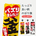 【ポスト便 送料360】 のぼり旗 話題の釜飯・バズりましたのぼり JAEG 炊き込み・釜飯 グッズプロ 【名入れできます+1017円】