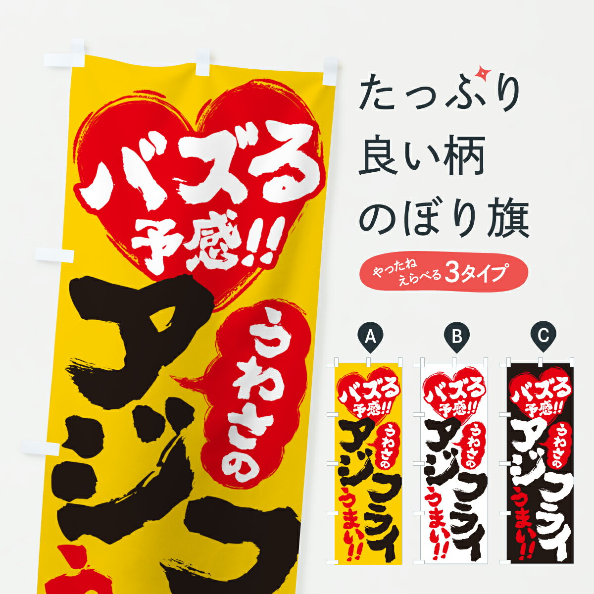 【ポスト便 送料360】 のぼり旗 うわさのアジフライ・バズる予感のぼり JA0T 揚げ・フライ グッズプロ ..