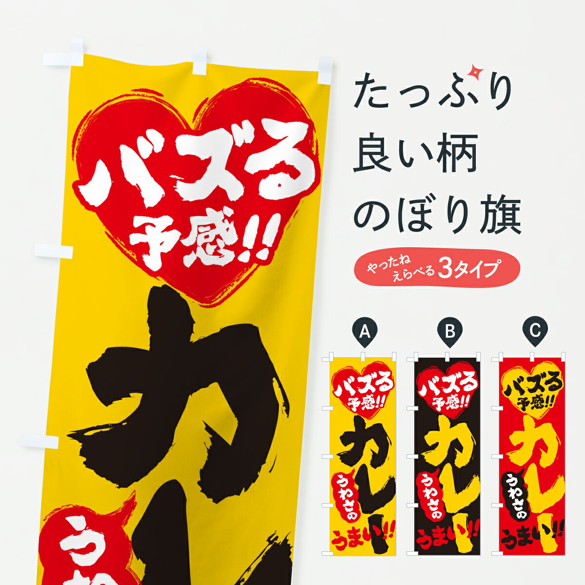 グッズプロののぼり旗は「節約じょうずのぼり」から「セレブのぼり」まで細かく調整できちゃいます。のぼり旗にひと味加えて特別仕様に一部を変えたい店名、社名を入れたいもっと大きくしたい丈夫にしたい長持ちさせたい防炎加工両面別柄にしたい飾り方も選べます壁に吊るしたい全面柄で目立ちたい紐で吊りたいピンと張りたいチチ色を変えたいちょっとおしゃれに看板のようにしたいカレーライスのぼり旗、他にもあります。【ポスト便 送料360】 のぼり旗 うわさのカレー・バズる予感のぼり JA0G カレーライス グッズプロ内容・記載の文字うわさのカレー・バズる予感印刷自社生産 フルカラーダイレクト印刷またはシルク印刷デザイン【A】【B】【C】からお選びください。※モニターの発色によって実際のものと色が異なる場合があります。名入れ、デザイン変更（セミオーダー）などのデザイン変更が気楽にできます。以下から別途お求めください。サイズサイズの詳細については上の説明画像を御覧ください。ジャンボにしたいのぼり重量約80g素材のぼり生地：ポンジ（テトロンポンジ）一般的なのぼり旗の生地通常の薄いのぼり生地より裏抜けが減りますがとてもファンが多い良い生地です。おすすめA1ポスター：光沢紙（コート紙）チチチチとはのぼり旗にポールを通す輪っかのことです。のぼり旗が裏返ってしまうことが多い場合は右チチを試してみてください。季節により風向きが変わる場合もあります。チチの色変え※吊り下げ旗をご希望の場合はチチ無しを選択してください対応のぼりポール一般的なポールで使用できます。ポールサイズ例：最大全長3m、直径2.2cmまたは2.5cm※ポールは別売りです ポール3mのぼり包装1枚ずつ個別包装　PE袋（ポリエチレン）包装時サイズ：約20x25cm横幕に変更横幕の画像確認をご希望の場合は、決済時の備考欄に デザイン確認希望 とお書き下さい。※横幕をご希望でチチの選択がない場合は上のみのチチとなります。ご注意下さい。のぼり補強縫製見た目の美しい四辺ヒートカット仕様。ハトメ加工をご希望の場合はこちらから別途必要枚数分お求め下さい。三辺補強縫製 四辺補強縫製 棒袋縫い加工のぼり防炎加工特殊な加工のため制作にプラス2日ほどいただきます。防炎にしたい・商標権により保護されている単語ののぼり旗は、使用者が該当の商標の使用を認められている場合に限り設置できます。・設置により誤解が生じる可能性のある場合は使用できません。（使用不可な例 : AEDがないのにAEDのぼりを設置）・裏からもくっきり見せるため、風にはためくために開発された、とても薄い生地で出来ています。・屋外の使用は色あせや裁断面のほつれなどの寿命は3ヶ月・・6ヶ月です。※使用状況により異なり、屋内なら何年も持ったりします。・雨風が強い日に表に出すと寿命が縮まります。・濡れても大丈夫ですが、中途半端に濡れた状態でしまうと濡れた場所と乾いている場所に色ムラが出来る場合があります。・濡れた状態で壁などに長時間触れていると色移りをすることがあります。・通行人の目がなれる頃（3ヶ月程度）で違う色やデザインに替えるなどのローテーションをすると効果的です。・特別な事情がない限り夜間は店内にしまうなどの対応が望ましいです。・洗濯やアイロン可能ですが、扱い方により寿命に影響が出る場合があります。※オススメはしません自己責任でお願いいたします。色落ち、色移りにご注意ください。商品コード : JA0G問い合わせ時にグッズプロ楽天市場店であることと、商品コードをお伝え頂きますとスムーズです。改造・加工など、決済備考欄で商品を指定する場合は上の商品コードをお書きください。ABC【ポスト便 送料360】 のぼり旗 うわさのカレー・バズる予感のぼり JA0G カレーライス グッズプロ 安心ののぼり旗ブランド 「グッズプロ」が制作する、おしゃれですばらしい発色ののぼり旗。デザインを3色展開することで、カラフルに揃えたり、2色を交互にポンポンと並べて楽しさを演出できます。文字を変えたり、名入れをしたりすることで、既製品とは一味違う特別なのぼり旗にできます。 裏面の発色にもこだわった美しいのぼり旗です。のぼり旗にとって裏抜け（裏側に印刷内容が透ける）はとても重要なポイント。通常のぼり旗は表面のみの印刷のため、風で向きが変わったときや、お客様との位置関係によっては裏面になってしまう場合があります。そこで、当店ののぼり旗は表裏の見え方に差が出ないように裏抜けにこだわりました。裏抜けの美しいのグッズプロののぼり旗は裏面になってもデザインが透けて文字や写真がバッチリ見えます。裏抜けが悪いと裏面が白っぽく、色あせて見えてしまいズボラな印象に。また視認性が悪く文字が読み取りにくいなどマイナスイメージに繋がります。いろんなところで使ってほしいから、追加料金は必要ありません。裏抜けの美しいグッズプロののぼり旗でも、風でいつも裏返しでは台無しです。チチの位置を変えて風向きに沿って設置出来ます。横幕はのぼり旗と同じデザインで作ることができるので統一感もアップします。場所に合わせてサイズを変えられます。サイズの選び方を見るミニのぼりも立て方いろいろ。似ている他のデザインポテトも一緒にいかがですか？（AIが選んだ関連のありそうなカテゴリ）お届けの目安のぼり旗は受注生産品のため、制作を開始してから3営業日後※の発送となります。※加工内容によって制作時間がのびる場合があります。送料全国一律のポスト投函便対応可能商品 ポールやタンクなどポスト投函便不可の商品を同梱の場合は宅配便を選択してください。ポスト投函便で送れない商品と購入された場合は送料を宅配便に変更して発送いたします。 配送、送料についてポール・注水台は別売りです買い替えなどにも対応できるようポール・注水台は別売り商品になります。はじめての方はスタートセットがオススメです。ポール3mポール台 16L注水台スタートセット