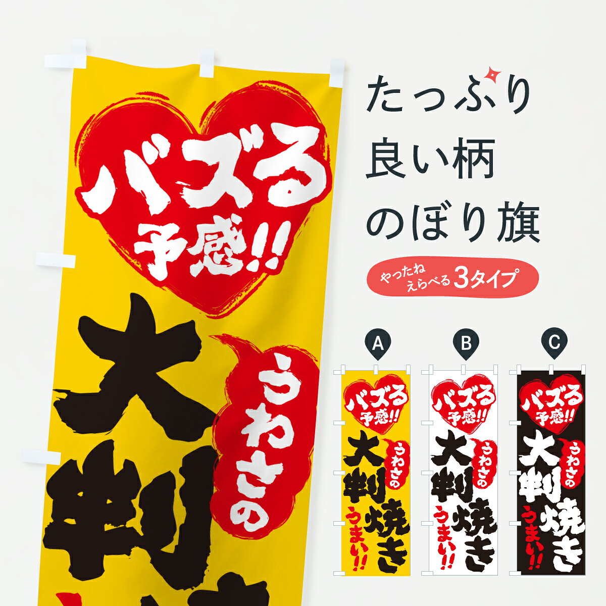 グッズプロののぼり旗は「節約じょうずのぼり」から「セレブのぼり」まで細かく調整できちゃいます。のぼり旗にひと味加えて特別仕様に一部を変えたい店名、社名を入れたいもっと大きくしたい丈夫にしたい長持ちさせたい防炎加工両面別柄にしたい飾り方も選べます壁に吊るしたい全面柄で目立ちたい紐で吊りたいピンと張りたいチチ色を変えたいちょっとおしゃれに看板のようにしたい今川焼き・大判焼きのぼり旗、他にもあります。【ポスト便 送料360】 のぼり旗 うわさの大判焼き・バズる予感のぼり JAT4 今川焼き・大判焼き グッズプロ内容・記載の文字うわさの大判焼き・バズる予感印刷自社生産 フルカラーダイレクト印刷またはシルク印刷デザイン【A】【B】【C】からお選びください。※モニターの発色によって実際のものと色が異なる場合があります。名入れ、デザイン変更（セミオーダー）などのデザイン変更が気楽にできます。以下から別途お求めください。サイズサイズの詳細については上の説明画像を御覧ください。ジャンボにしたいのぼり重量約80g素材のぼり生地：ポンジ（テトロンポンジ）一般的なのぼり旗の生地通常の薄いのぼり生地より裏抜けが減りますがとてもファンが多い良い生地です。おすすめA1ポスター：光沢紙（コート紙）チチチチとはのぼり旗にポールを通す輪っかのことです。のぼり旗が裏返ってしまうことが多い場合は右チチを試してみてください。季節により風向きが変わる場合もあります。チチの色変え※吊り下げ旗をご希望の場合はチチ無しを選択してください対応のぼりポール一般的なポールで使用できます。ポールサイズ例：最大全長3m、直径2.2cmまたは2.5cm※ポールは別売りです ポール3mのぼり包装1枚ずつ個別包装　PE袋（ポリエチレン）包装時サイズ：約20x25cm横幕に変更横幕の画像確認をご希望の場合は、決済時の備考欄に デザイン確認希望 とお書き下さい。※横幕をご希望でチチの選択がない場合は上のみのチチとなります。ご注意下さい。のぼり補強縫製見た目の美しい四辺ヒートカット仕様。ハトメ加工をご希望の場合はこちらから別途必要枚数分お求め下さい。三辺補強縫製 四辺補強縫製 棒袋縫い加工のぼり防炎加工特殊な加工のため制作にプラス2日ほどいただきます。防炎にしたい・商標権により保護されている単語ののぼり旗は、使用者が該当の商標の使用を認められている場合に限り設置できます。・設置により誤解が生じる可能性のある場合は使用できません。（使用不可な例 : AEDがないのにAEDのぼりを設置）・裏からもくっきり見せるため、風にはためくために開発された、とても薄い生地で出来ています。・屋外の使用は色あせや裁断面のほつれなどの寿命は3ヶ月・・6ヶ月です。※使用状況により異なり、屋内なら何年も持ったりします。・雨風が強い日に表に出すと寿命が縮まります。・濡れても大丈夫ですが、中途半端に濡れた状態でしまうと濡れた場所と乾いている場所に色ムラが出来る場合があります。・濡れた状態で壁などに長時間触れていると色移りをすることがあります。・通行人の目がなれる頃（3ヶ月程度）で違う色やデザインに替えるなどのローテーションをすると効果的です。・特別な事情がない限り夜間は店内にしまうなどの対応が望ましいです。・洗濯やアイロン可能ですが、扱い方により寿命に影響が出る場合があります。※オススメはしません自己責任でお願いいたします。色落ち、色移りにご注意ください。商品コード : JAT4問い合わせ時にグッズプロ楽天市場店であることと、商品コードをお伝え頂きますとスムーズです。改造・加工など、決済備考欄で商品を指定する場合は上の商品コードをお書きください。ABC【ポスト便 送料360】 のぼり旗 うわさの大判焼き・バズる予感のぼり JAT4 今川焼き・大判焼き グッズプロ 安心ののぼり旗ブランド 「グッズプロ」が制作する、おしゃれですばらしい発色ののぼり旗。デザインを3色展開することで、カラフルに揃えたり、2色を交互にポンポンと並べて楽しさを演出できます。文字を変えたり、名入れをしたりすることで、既製品とは一味違う特別なのぼり旗にできます。 裏面の発色にもこだわった美しいのぼり旗です。のぼり旗にとって裏抜け（裏側に印刷内容が透ける）はとても重要なポイント。通常のぼり旗は表面のみの印刷のため、風で向きが変わったときや、お客様との位置関係によっては裏面になってしまう場合があります。そこで、当店ののぼり旗は表裏の見え方に差が出ないように裏抜けにこだわりました。裏抜けの美しいのグッズプロののぼり旗は裏面になってもデザインが透けて文字や写真がバッチリ見えます。裏抜けが悪いと裏面が白っぽく、色あせて見えてしまいズボラな印象に。また視認性が悪く文字が読み取りにくいなどマイナスイメージに繋がります。いろんなところで使ってほしいから、追加料金は必要ありません。裏抜けの美しいグッズプロののぼり旗でも、風でいつも裏返しでは台無しです。チチの位置を変えて風向きに沿って設置出来ます。横幕はのぼり旗と同じデザインで作ることができるので統一感もアップします。場所に合わせてサイズを変えられます。サイズの選び方を見るミニのぼりも立て方いろいろ。似ている他のデザインポテトも一緒にいかがですか？（AIが選んだ関連のありそうなカテゴリ）お届けの目安のぼり旗は受注生産品のため、制作を開始してから3営業日後※の発送となります。※加工内容によって制作時間がのびる場合があります。送料全国一律のポスト投函便対応可能商品 ポールやタンクなどポスト投函便不可の商品を同梱の場合は宅配便を選択してください。ポスト投函便で送れない商品と購入された場合は送料を宅配便に変更して発送いたします。 配送、送料についてポール・注水台は別売りです買い替えなどにも対応できるようポール・注水台は別売り商品になります。はじめての方はスタートセットがオススメです。ポール3mポール台 16L注水台スタートセット