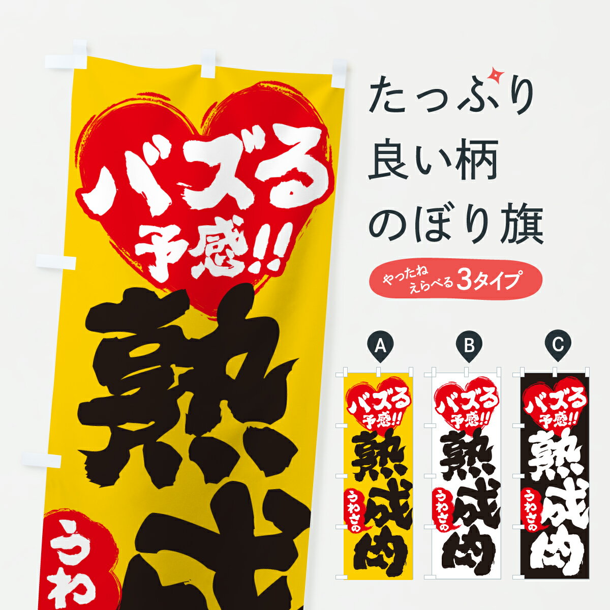 【ポスト便 送料360】 のぼり旗 うわさの熟成肉・バズる予感のぼり JAT5 精肉店 グッズプロ 【名入れできます+1017円】