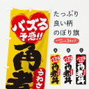 【ポスト便 送料360】 のぼり旗 うわさの角煮丼・バズる予感のぼり JATL 丼もの グッズプロ 【名入れできます+1017円】