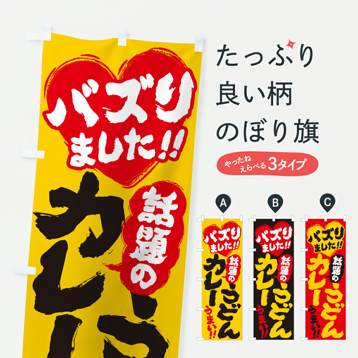 【ポスト便 送料360】 のぼり旗 話題のカレーうどん・バズりましたのぼり JAYJ グッズプロ 【名入れできます+1017円】