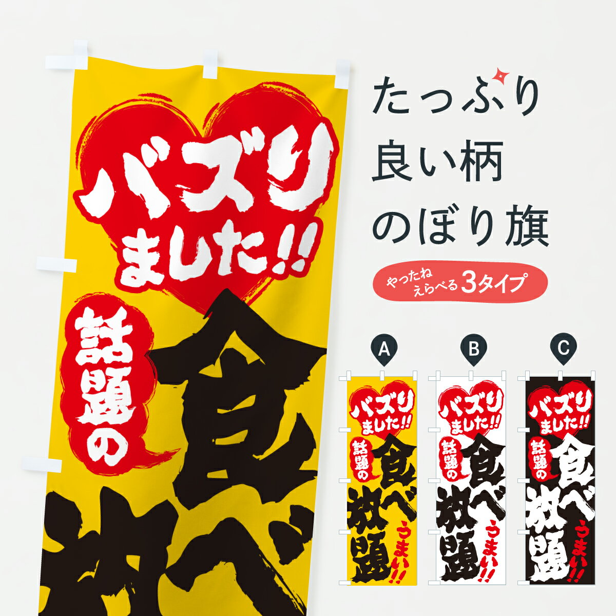グッズプロののぼり旗は「節約じょうずのぼり」から「セレブのぼり」まで細かく調整できちゃいます。のぼり旗にひと味加えて特別仕様に一部を変えたい店名、社名を入れたいもっと大きくしたい丈夫にしたい長持ちさせたい防炎加工両面別柄にしたい飾り方も選べます壁に吊るしたい全面柄で目立ちたい紐で吊りたいピンと張りたいチチ色を変えたいちょっとおしゃれに看板のようにしたいビュッフェ・食べ放題のぼり旗、他にもあります。【ポスト便 送料360】 のぼり旗 話題の食べ放題・バズりましたのぼり JA1Y ビュッフェ・食べ放題 グッズプロ内容・記載の文字話題の食べ放題・バズりました印刷自社生産 フルカラーダイレクト印刷またはシルク印刷デザイン【A】【B】【C】からお選びください。※モニターの発色によって実際のものと色が異なる場合があります。名入れ、デザイン変更（セミオーダー）などのデザイン変更が気楽にできます。以下から別途お求めください。サイズサイズの詳細については上の説明画像を御覧ください。ジャンボにしたいのぼり重量約80g素材のぼり生地：ポンジ（テトロンポンジ）一般的なのぼり旗の生地通常の薄いのぼり生地より裏抜けが減りますがとてもファンが多い良い生地です。おすすめA1ポスター：光沢紙（コート紙）チチチチとはのぼり旗にポールを通す輪っかのことです。のぼり旗が裏返ってしまうことが多い場合は右チチを試してみてください。季節により風向きが変わる場合もあります。チチの色変え※吊り下げ旗をご希望の場合はチチ無しを選択してください対応のぼりポール一般的なポールで使用できます。ポールサイズ例：最大全長3m、直径2.2cmまたは2.5cm※ポールは別売りです ポール3mのぼり包装1枚ずつ個別包装　PE袋（ポリエチレン）包装時サイズ：約20x25cm横幕に変更横幕の画像確認をご希望の場合は、決済時の備考欄に デザイン確認希望 とお書き下さい。※横幕をご希望でチチの選択がない場合は上のみのチチとなります。ご注意下さい。のぼり補強縫製見た目の美しい四辺ヒートカット仕様。ハトメ加工をご希望の場合はこちらから別途必要枚数分お求め下さい。三辺補強縫製 四辺補強縫製 棒袋縫い加工のぼり防炎加工特殊な加工のため制作にプラス2日ほどいただきます。防炎にしたい・商標権により保護されている単語ののぼり旗は、使用者が該当の商標の使用を認められている場合に限り設置できます。・設置により誤解が生じる可能性のある場合は使用できません。（使用不可な例 : AEDがないのにAEDのぼりを設置）・裏からもくっきり見せるため、風にはためくために開発された、とても薄い生地で出来ています。・屋外の使用は色あせや裁断面のほつれなどの寿命は3ヶ月・・6ヶ月です。※使用状況により異なり、屋内なら何年も持ったりします。・雨風が強い日に表に出すと寿命が縮まります。・濡れても大丈夫ですが、中途半端に濡れた状態でしまうと濡れた場所と乾いている場所に色ムラが出来る場合があります。・濡れた状態で壁などに長時間触れていると色移りをすることがあります。・通行人の目がなれる頃（3ヶ月程度）で違う色やデザインに替えるなどのローテーションをすると効果的です。・特別な事情がない限り夜間は店内にしまうなどの対応が望ましいです。・洗濯やアイロン可能ですが、扱い方により寿命に影響が出る場合があります。※オススメはしません自己責任でお願いいたします。色落ち、色移りにご注意ください。商品コード : JA1Y問い合わせ時にグッズプロ楽天市場店であることと、商品コードをお伝え頂きますとスムーズです。改造・加工など、決済備考欄で商品を指定する場合は上の商品コードをお書きください。ABC【ポスト便 送料360】 のぼり旗 話題の食べ放題・バズりましたのぼり JA1Y ビュッフェ・食べ放題 グッズプロ 安心ののぼり旗ブランド 「グッズプロ」が制作する、おしゃれですばらしい発色ののぼり旗。デザインを3色展開することで、カラフルに揃えたり、2色を交互にポンポンと並べて楽しさを演出できます。文字を変えたり、名入れをしたりすることで、既製品とは一味違う特別なのぼり旗にできます。 裏面の発色にもこだわった美しいのぼり旗です。のぼり旗にとって裏抜け（裏側に印刷内容が透ける）はとても重要なポイント。通常のぼり旗は表面のみの印刷のため、風で向きが変わったときや、お客様との位置関係によっては裏面になってしまう場合があります。そこで、当店ののぼり旗は表裏の見え方に差が出ないように裏抜けにこだわりました。裏抜けの美しいのグッズプロののぼり旗は裏面になってもデザインが透けて文字や写真がバッチリ見えます。裏抜けが悪いと裏面が白っぽく、色あせて見えてしまいズボラな印象に。また視認性が悪く文字が読み取りにくいなどマイナスイメージに繋がります。いろんなところで使ってほしいから、追加料金は必要ありません。裏抜けの美しいグッズプロののぼり旗でも、風でいつも裏返しでは台無しです。チチの位置を変えて風向きに沿って設置出来ます。横幕はのぼり旗と同じデザインで作ることができるので統一感もアップします。場所に合わせてサイズを変えられます。サイズの選び方を見るミニのぼりも立て方いろいろ。似ている他のデザインポテトも一緒にいかがですか？（AIが選んだ関連のありそうなカテゴリ）お届けの目安のぼり旗は受注生産品のため、制作を開始してから3営業日後※の発送となります。※加工内容によって制作時間がのびる場合があります。送料全国一律のポスト投函便対応可能商品 ポールやタンクなどポスト投函便不可の商品を同梱の場合は宅配便を選択してください。ポスト投函便で送れない商品と購入された場合は送料を宅配便に変更して発送いたします。 配送、送料についてポール・注水台は別売りです買い替えなどにも対応できるようポール・注水台は別売り商品になります。はじめての方はスタートセットがオススメです。ポール3mポール台 16L注水台スタートセット