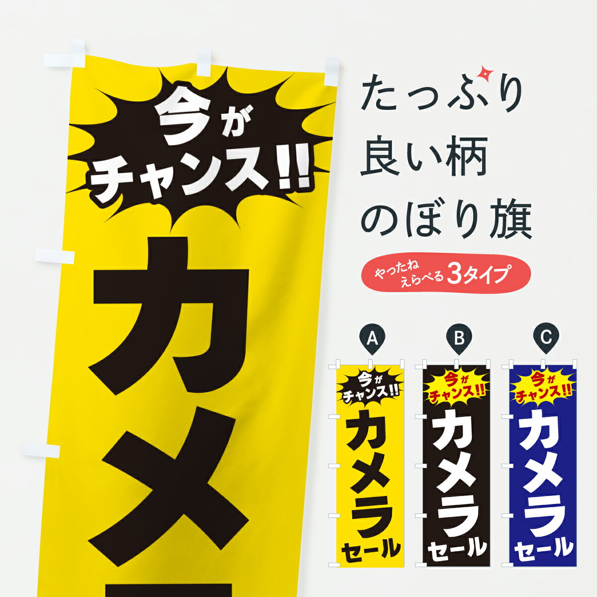 【ポスト便 送料360】 のぼり旗 カメラセール・今がチャンスのぼり JA2Y 撮影 グッズプロ 【名入れできます+1017円】