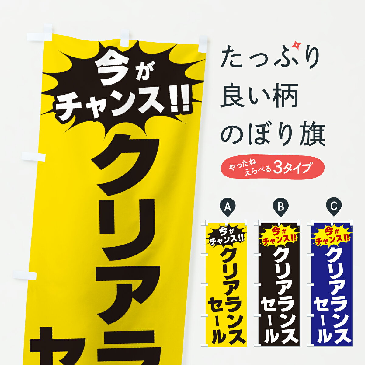 グッズプロののぼり旗は「節約じょうずのぼり」から「セレブのぼり」まで細かく調整できちゃいます。のぼり旗にひと味加えて特別仕様に一部を変えたい店名、社名を入れたいもっと大きくしたい丈夫にしたい長持ちさせたい防炎加工両面別柄にしたい飾り方も選べます壁に吊るしたい全面柄で目立ちたい紐で吊りたいピンと張りたいチチ色を変えたいちょっとおしゃれに看板のようにしたい在庫処分・売り尽くしのぼり旗、他にもあります。【ポスト便 送料360】 のぼり旗 クリアランスセール・今がチャンスのぼり JA2F 在庫処分・売り尽くし グッズプロ内容・記載の文字クリアランスセール・今がチャンス印刷自社生産 フルカラーダイレクト印刷またはシルク印刷デザイン【A】【B】【C】からお選びください。※モニターの発色によって実際のものと色が異なる場合があります。名入れ、デザイン変更（セミオーダー）などのデザイン変更が気楽にできます。以下から別途お求めください。サイズサイズの詳細については上の説明画像を御覧ください。ジャンボにしたいのぼり重量約80g素材のぼり生地：ポンジ（テトロンポンジ）一般的なのぼり旗の生地通常の薄いのぼり生地より裏抜けが減りますがとてもファンが多い良い生地です。おすすめA1ポスター：光沢紙（コート紙）チチチチとはのぼり旗にポールを通す輪っかのことです。のぼり旗が裏返ってしまうことが多い場合は右チチを試してみてください。季節により風向きが変わる場合もあります。チチの色変え※吊り下げ旗をご希望の場合はチチ無しを選択してください対応のぼりポール一般的なポールで使用できます。ポールサイズ例：最大全長3m、直径2.2cmまたは2.5cm※ポールは別売りです ポール3mのぼり包装1枚ずつ個別包装　PE袋（ポリエチレン）包装時サイズ：約20x25cm横幕に変更横幕の画像確認をご希望の場合は、決済時の備考欄に デザイン確認希望 とお書き下さい。※横幕をご希望でチチの選択がない場合は上のみのチチとなります。ご注意下さい。のぼり補強縫製見た目の美しい四辺ヒートカット仕様。ハトメ加工をご希望の場合はこちらから別途必要枚数分お求め下さい。三辺補強縫製 四辺補強縫製 棒袋縫い加工のぼり防炎加工特殊な加工のため制作にプラス2日ほどいただきます。防炎にしたい・商標権により保護されている単語ののぼり旗は、使用者が該当の商標の使用を認められている場合に限り設置できます。・設置により誤解が生じる可能性のある場合は使用できません。（使用不可な例 : AEDがないのにAEDのぼりを設置）・裏からもくっきり見せるため、風にはためくために開発された、とても薄い生地で出来ています。・屋外の使用は色あせや裁断面のほつれなどの寿命は3ヶ月・・6ヶ月です。※使用状況により異なり、屋内なら何年も持ったりします。・雨風が強い日に表に出すと寿命が縮まります。・濡れても大丈夫ですが、中途半端に濡れた状態でしまうと濡れた場所と乾いている場所に色ムラが出来る場合があります。・濡れた状態で壁などに長時間触れていると色移りをすることがあります。・通行人の目がなれる頃（3ヶ月程度）で違う色やデザインに替えるなどのローテーションをすると効果的です。・特別な事情がない限り夜間は店内にしまうなどの対応が望ましいです。・洗濯やアイロン可能ですが、扱い方により寿命に影響が出る場合があります。※オススメはしません自己責任でお願いいたします。色落ち、色移りにご注意ください。商品コード : JA2F問い合わせ時にグッズプロ楽天市場店であることと、商品コードをお伝え頂きますとスムーズです。改造・加工など、決済備考欄で商品を指定する場合は上の商品コードをお書きください。ABC【ポスト便 送料360】 のぼり旗 クリアランスセール・今がチャンスのぼり JA2F 在庫処分・売り尽くし グッズプロ 安心ののぼり旗ブランド 「グッズプロ」が制作する、おしゃれですばらしい発色ののぼり旗。デザインを3色展開することで、カラフルに揃えたり、2色を交互にポンポンと並べて楽しさを演出できます。文字を変えたり、名入れをしたりすることで、既製品とは一味違う特別なのぼり旗にできます。 裏面の発色にもこだわった美しいのぼり旗です。のぼり旗にとって裏抜け（裏側に印刷内容が透ける）はとても重要なポイント。通常のぼり旗は表面のみの印刷のため、風で向きが変わったときや、お客様との位置関係によっては裏面になってしまう場合があります。そこで、当店ののぼり旗は表裏の見え方に差が出ないように裏抜けにこだわりました。裏抜けの美しいのグッズプロののぼり旗は裏面になってもデザインが透けて文字や写真がバッチリ見えます。裏抜けが悪いと裏面が白っぽく、色あせて見えてしまいズボラな印象に。また視認性が悪く文字が読み取りにくいなどマイナスイメージに繋がります。いろんなところで使ってほしいから、追加料金は必要ありません。裏抜けの美しいグッズプロののぼり旗でも、風でいつも裏返しでは台無しです。チチの位置を変えて風向きに沿って設置出来ます。横幕はのぼり旗と同じデザインで作ることができるので統一感もアップします。場所に合わせてサイズを変えられます。サイズの選び方を見るミニのぼりも立て方いろいろ。似ている他のデザインポテトも一緒にいかがですか？（AIが選んだ関連のありそうなカテゴリ）お届けの目安のぼり旗は受注生産品のため、制作を開始してから3営業日後※の発送となります。※加工内容によって制作時間がのびる場合があります。送料全国一律のポスト投函便対応可能商品 ポールやタンクなどポスト投函便不可の商品を同梱の場合は宅配便を選択してください。ポスト投函便で送れない商品と購入された場合は送料を宅配便に変更して発送いたします。 配送、送料についてポール・注水台は別売りです買い替えなどにも対応できるようポール・注水台は別売り商品になります。はじめての方はスタートセットがオススメです。ポール3mポール台 16L注水台スタートセット