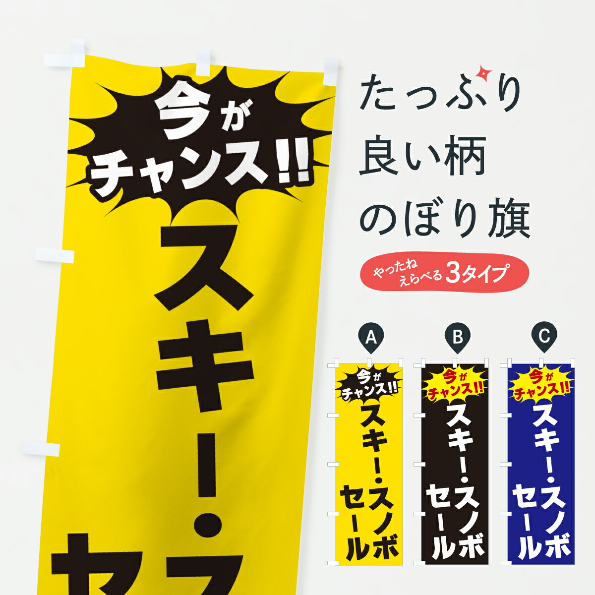 【ポスト便 送料360】 のぼり旗 スキー・スノボセール・今がチャンスのぼり JA2H ウインタースポーツ ..