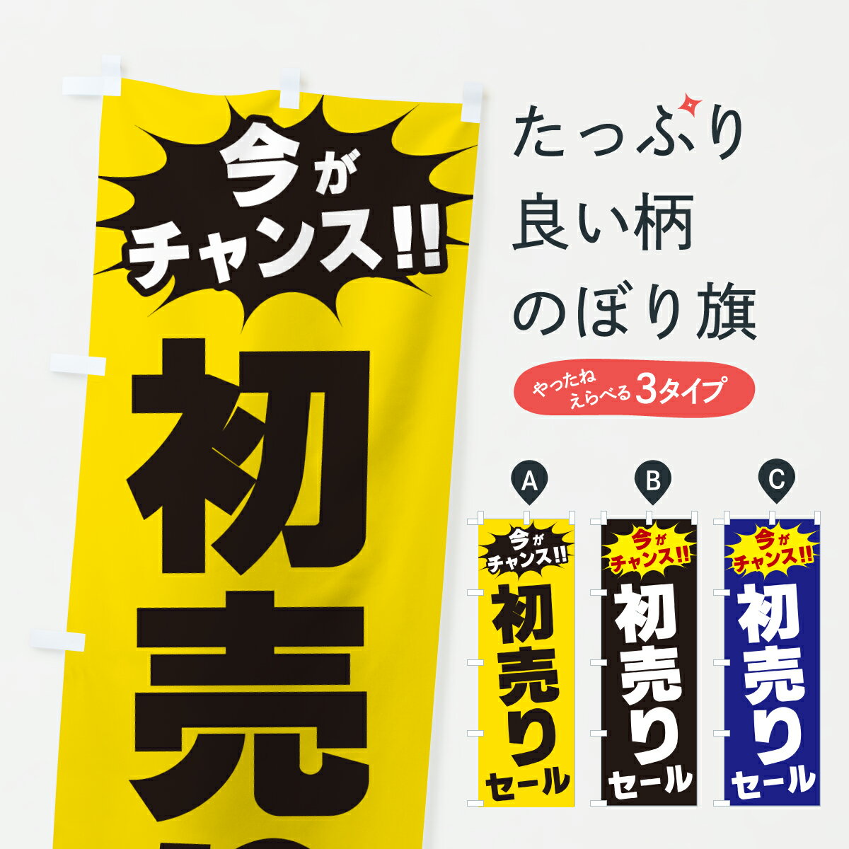 【ポスト便 送料360】 のぼり旗 初売りセール・今がチャンスのぼり JA3P 初売り・年始セール グッズプロ 【名入れできます+1017円】
