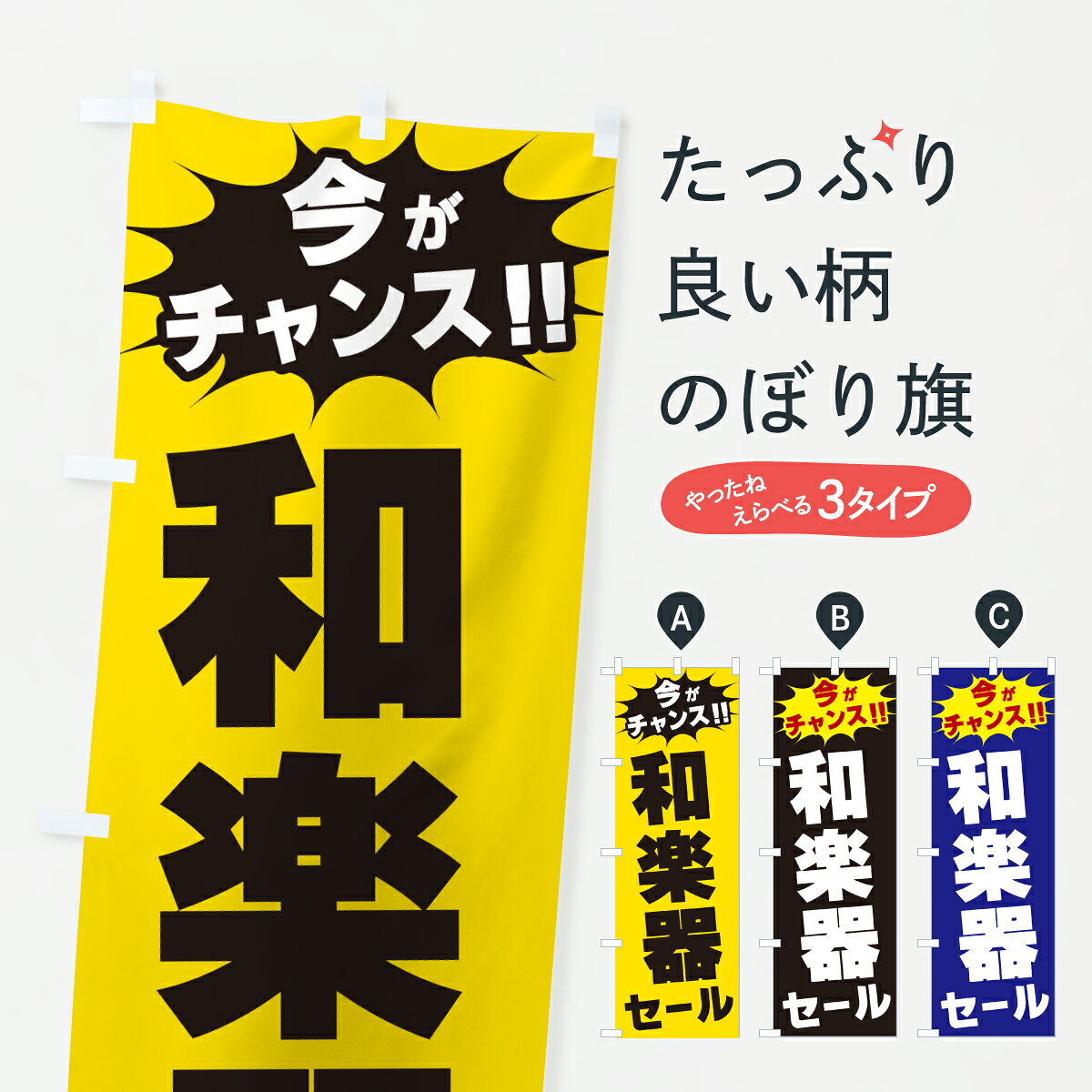 【ポスト便 送料360】 のぼり旗 和楽器セール・今がチャンスのぼり JAF0 楽器・音響買取 グッズプロ 【名入れできます+1017円】 goods-pro-10288817 グッズプロ パッケージ画像