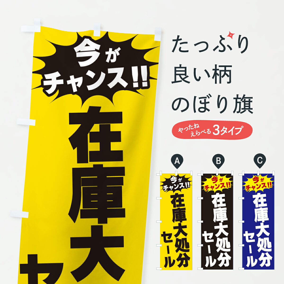 【ポスト便 送料360】 のぼり旗 在庫大処分セール 今がチャンスのぼり JAFT グッズプロ 【名入れできます 1017円】