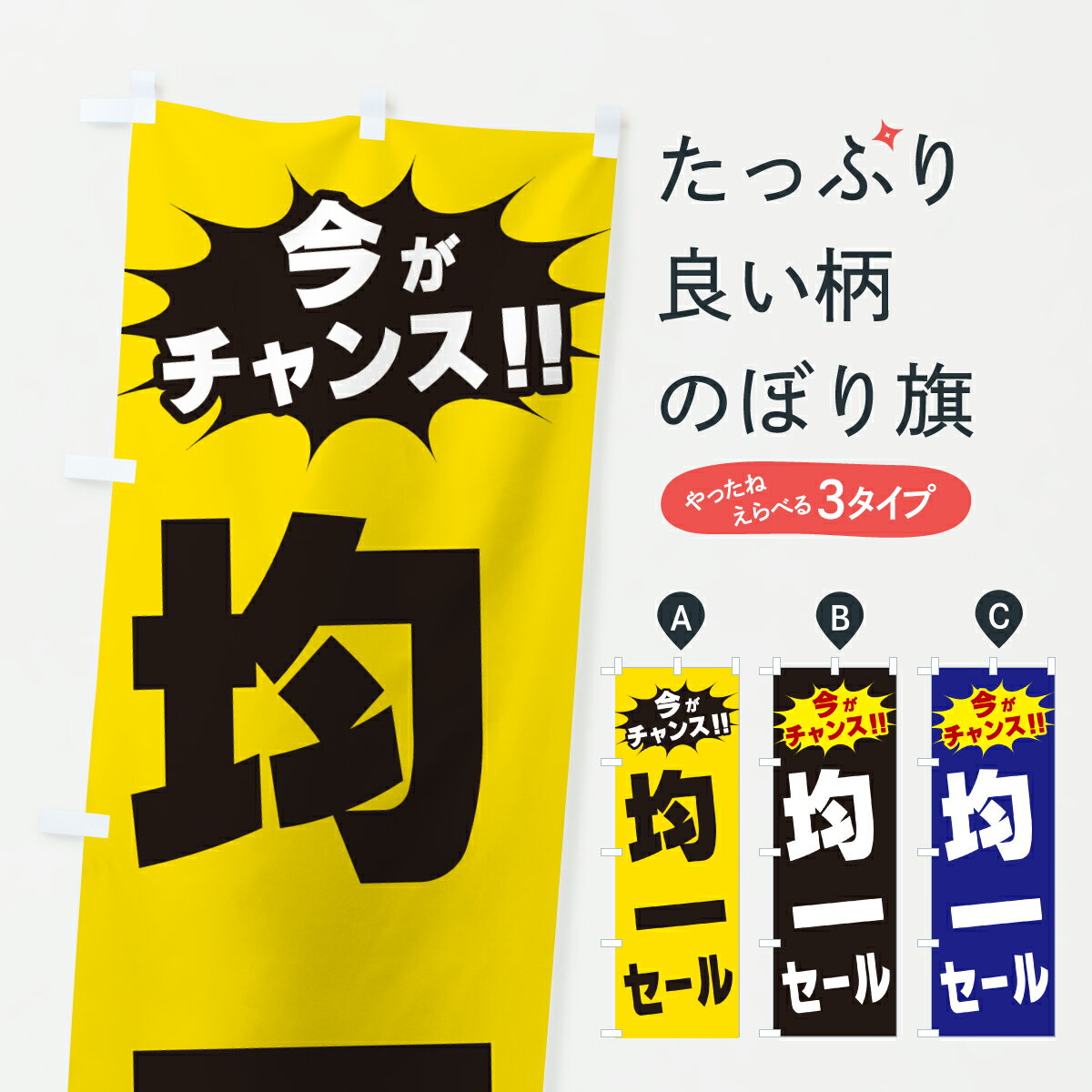 鯉魚 - 【ポスト便 送料360】 のぼり旗 均一セール・今がチャンスのぼり JAFY グッズプロ 【名入れできます+1017円】