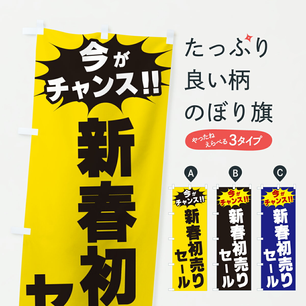 【ポスト便 送料360】 のぼり旗 新春初売りセール・今がチャンスのぼり JAF9 半額・割引セール グッズプロ 【名入れできます+1017円】