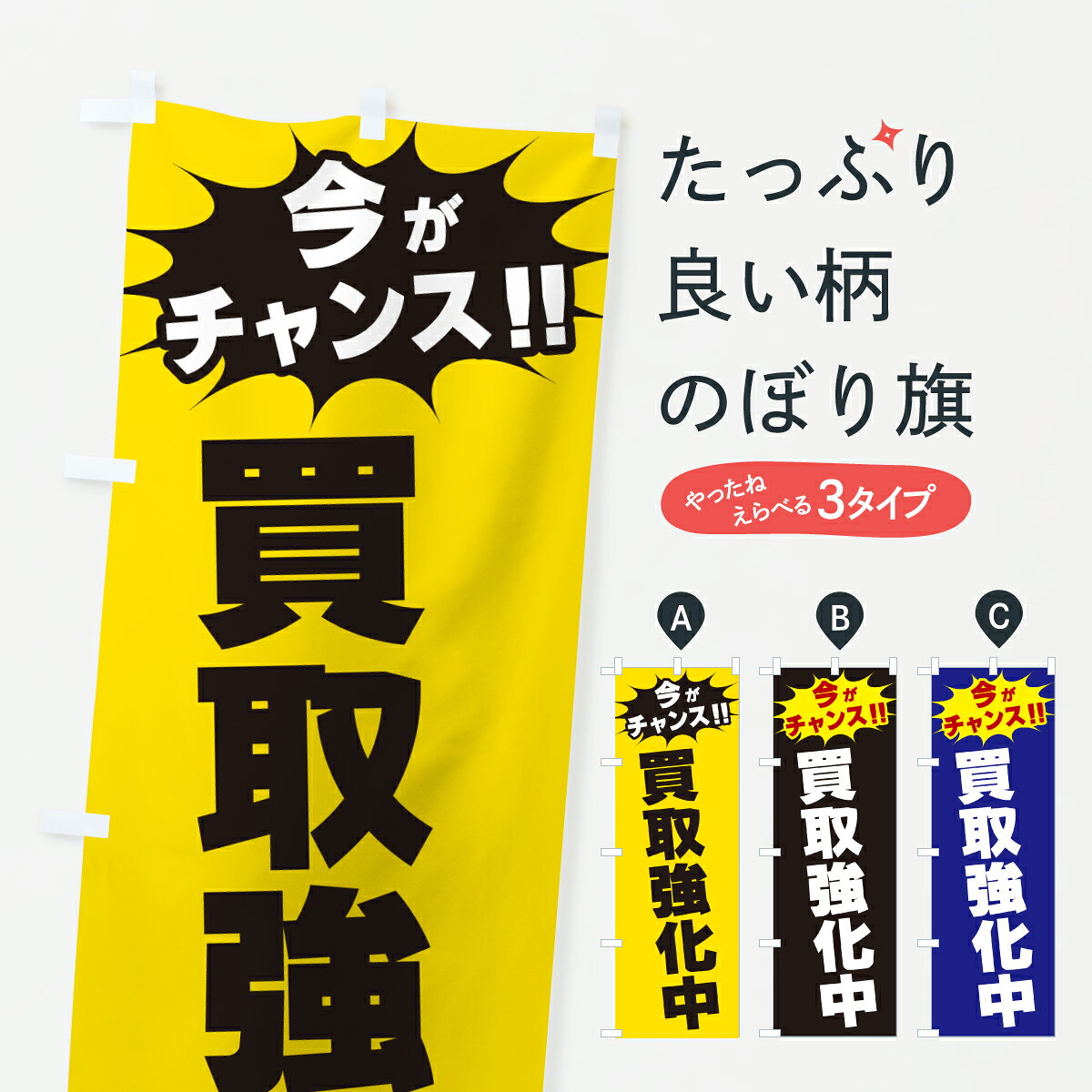 グッズプロののぼり旗は「節約じょうずのぼり」から「セレブのぼり」まで細かく調整できちゃいます。のぼり旗にひと味加えて特別仕様に一部を変えたい店名、社名を入れたいもっと大きくしたい丈夫にしたい長持ちさせたい防炎加工両面別柄にしたい飾り方も選べます壁に吊るしたい全面柄で目立ちたい紐で吊りたいピンと張りたいチチ色を変えたいちょっとおしゃれに看板のようにしたい買取販売その他のぼり旗、他にもあります。【ポスト便 送料360】 のぼり旗 買取強化中・今がチャンスのぼり JA4C 買取販売 グッズプロ内容・記載の文字買取強化中・今がチャンス印刷自社生産 フルカラーダイレクト印刷またはシルク印刷デザイン【A】【B】【C】からお選びください。※モニターの発色によって実際のものと色が異なる場合があります。名入れ、デザイン変更（セミオーダー）などのデザイン変更が気楽にできます。以下から別途お求めください。サイズサイズの詳細については上の説明画像を御覧ください。ジャンボにしたいのぼり重量約80g素材のぼり生地：ポンジ（テトロンポンジ）一般的なのぼり旗の生地通常の薄いのぼり生地より裏抜けが減りますがとてもファンが多い良い生地です。おすすめA1ポスター：光沢紙（コート紙）チチチチとはのぼり旗にポールを通す輪っかのことです。のぼり旗が裏返ってしまうことが多い場合は右チチを試してみてください。季節により風向きが変わる場合もあります。チチの色変え※吊り下げ旗をご希望の場合はチチ無しを選択してください対応のぼりポール一般的なポールで使用できます。ポールサイズ例：最大全長3m、直径2.2cmまたは2.5cm※ポールは別売りです ポール3mのぼり包装1枚ずつ個別包装　PE袋（ポリエチレン）包装時サイズ：約20x25cm横幕に変更横幕の画像確認をご希望の場合は、決済時の備考欄に デザイン確認希望 とお書き下さい。※横幕をご希望でチチの選択がない場合は上のみのチチとなります。ご注意下さい。のぼり補強縫製見た目の美しい四辺ヒートカット仕様。ハトメ加工をご希望の場合はこちらから別途必要枚数分お求め下さい。三辺補強縫製 四辺補強縫製 棒袋縫い加工のぼり防炎加工特殊な加工のため制作にプラス2日ほどいただきます。防炎にしたい・商標権により保護されている単語ののぼり旗は、使用者が該当の商標の使用を認められている場合に限り設置できます。・設置により誤解が生じる可能性のある場合は使用できません。（使用不可な例 : AEDがないのにAEDのぼりを設置）・裏からもくっきり見せるため、風にはためくために開発された、とても薄い生地で出来ています。・屋外の使用は色あせや裁断面のほつれなどの寿命は3ヶ月・・6ヶ月です。※使用状況により異なり、屋内なら何年も持ったりします。・雨風が強い日に表に出すと寿命が縮まります。・濡れても大丈夫ですが、中途半端に濡れた状態でしまうと濡れた場所と乾いている場所に色ムラが出来る場合があります。・濡れた状態で壁などに長時間触れていると色移りをすることがあります。・通行人の目がなれる頃（3ヶ月程度）で違う色やデザインに替えるなどのローテーションをすると効果的です。・特別な事情がない限り夜間は店内にしまうなどの対応が望ましいです。・洗濯やアイロン可能ですが、扱い方により寿命に影響が出る場合があります。※オススメはしません自己責任でお願いいたします。色落ち、色移りにご注意ください。商品コード : JA4C問い合わせ時にグッズプロ楽天市場店であることと、商品コードをお伝え頂きますとスムーズです。改造・加工など、決済備考欄で商品を指定する場合は上の商品コードをお書きください。ABC【ポスト便 送料360】 のぼり旗 買取強化中・今がチャンスのぼり JA4C 買取販売 グッズプロ 安心ののぼり旗ブランド 「グッズプロ」が制作する、おしゃれですばらしい発色ののぼり旗。デザインを3色展開することで、カラフルに揃えたり、2色を交互にポンポンと並べて楽しさを演出できます。文字を変えたり、名入れをしたりすることで、既製品とは一味違う特別なのぼり旗にできます。 裏面の発色にもこだわった美しいのぼり旗です。のぼり旗にとって裏抜け（裏側に印刷内容が透ける）はとても重要なポイント。通常のぼり旗は表面のみの印刷のため、風で向きが変わったときや、お客様との位置関係によっては裏面になってしまう場合があります。そこで、当店ののぼり旗は表裏の見え方に差が出ないように裏抜けにこだわりました。裏抜けの美しいのグッズプロののぼり旗は裏面になってもデザインが透けて文字や写真がバッチリ見えます。裏抜けが悪いと裏面が白っぽく、色あせて見えてしまいズボラな印象に。また視認性が悪く文字が読み取りにくいなどマイナスイメージに繋がります。いろんなところで使ってほしいから、追加料金は必要ありません。裏抜けの美しいグッズプロののぼり旗でも、風でいつも裏返しでは台無しです。チチの位置を変えて風向きに沿って設置出来ます。横幕はのぼり旗と同じデザインで作ることができるので統一感もアップします。場所に合わせてサイズを変えられます。サイズの選び方を見るミニのぼりも立て方いろいろ。似ている他のデザインポテトも一緒にいかがですか？（AIが選んだ関連のありそうなカテゴリ）お届けの目安のぼり旗は受注生産品のため、制作を開始してから3営業日後※の発送となります。※加工内容によって制作時間がのびる場合があります。送料全国一律のポスト投函便対応可能商品 ポールやタンクなどポスト投函便不可の商品を同梱の場合は宅配便を選択してください。ポスト投函便で送れない商品と購入された場合は送料を宅配便に変更して発送いたします。 配送、送料についてポール・注水台は別売りです買い替えなどにも対応できるようポール・注水台は別売り商品になります。はじめての方はスタートセットがオススメです。ポール3mポール台 16L注水台スタートセット