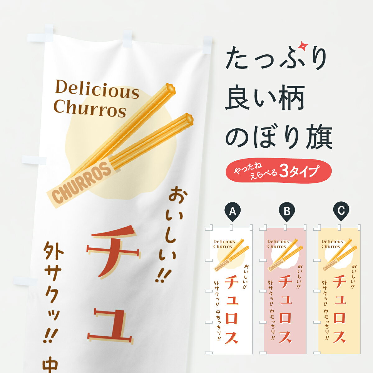 樂天商城 - 【ポスト便 送料360】 のぼり旗 チュロスのぼり JAG2 グッズプロ 【名入れできます+1017円】