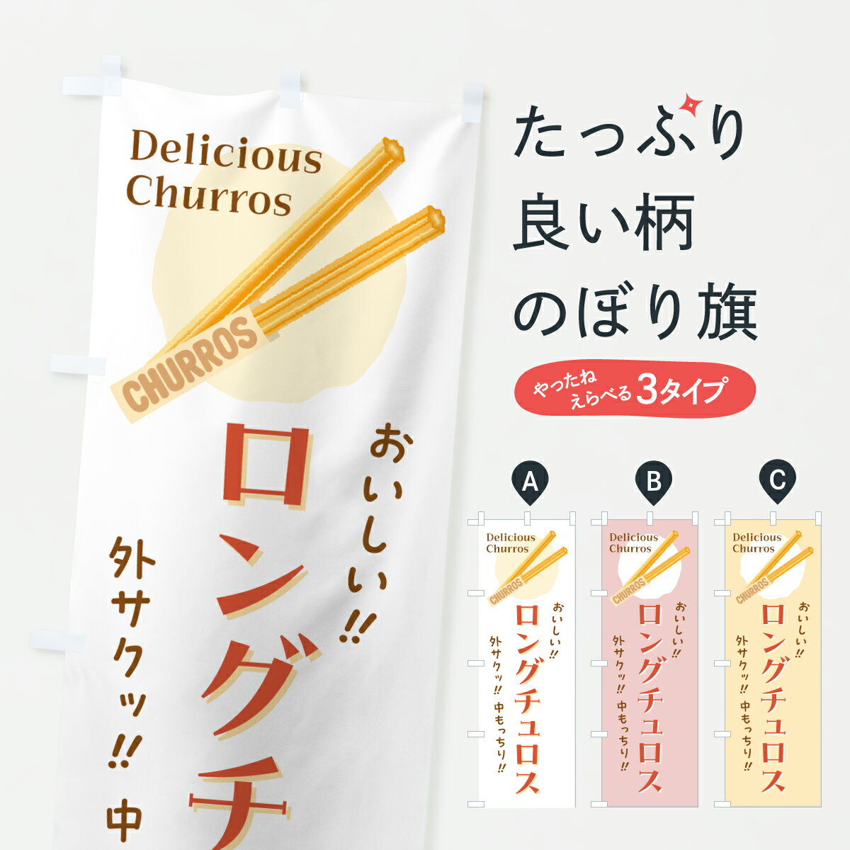 【ポスト便 送料360】 のぼり旗 ロングチュロスのぼり JAGH グッズプロ 【名入れできます+1017円】