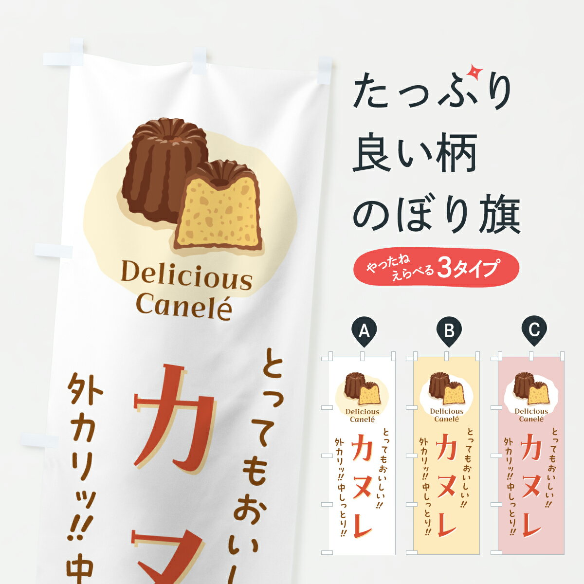 【ポスト便 送料360】 のぼり旗 カヌレのぼり JAA7 洋菓子店 グッズプロ 【名入れできます+1017円】