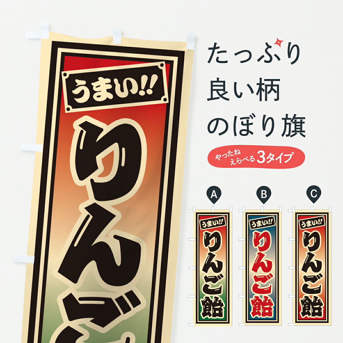 【ポスト便 送料360】 のぼり旗 りんご飴・レトロ・千社札風のぼり JA5W 屋台お菓子 グッズプロ 【名入れできます+1017円】