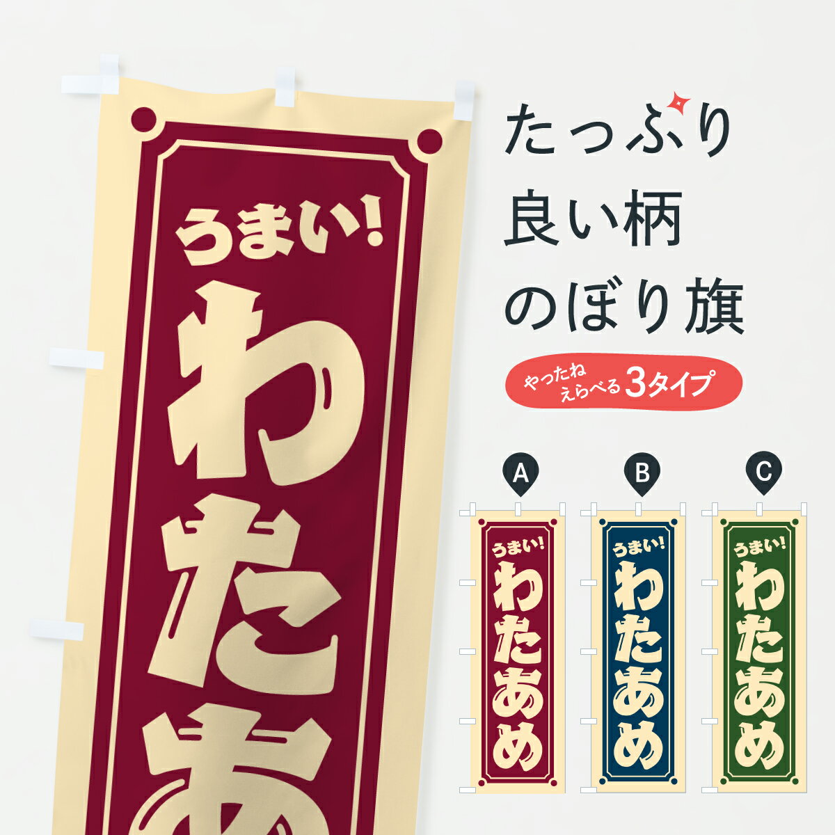 グッズプロののぼり旗は「節約じょうずのぼり」から「セレブのぼり」まで細かく調整できちゃいます。のぼり旗にひと味加えて特別仕様に一部を変えたい店名、社名を入れたいもっと大きくしたい丈夫にしたい長持ちさせたい防炎加工両面別柄にしたい飾り方も選べます壁に吊るしたい全面柄で目立ちたい紐で吊りたいピンと張りたいチチ色を変えたいちょっとおしゃれに看板のようにしたいわたあめ・わたがしのぼり旗、他にもあります。【ポスト便 送料360】 のぼり旗 わたあめ・レトロのぼり JA58 わたあめ・わたがし グッズプロ内容・記載の文字わたあめ・レトロ印刷自社生産 フルカラーダイレクト印刷またはシルク印刷デザイン【A】【B】【C】からお選びください。※モニターの発色によって実際のものと色が異なる場合があります。名入れ、デザイン変更（セミオーダー）などのデザイン変更が気楽にできます。以下から別途お求めください。サイズサイズの詳細については上の説明画像を御覧ください。ジャンボにしたいのぼり重量約80g素材のぼり生地：ポンジ（テトロンポンジ）一般的なのぼり旗の生地通常の薄いのぼり生地より裏抜けが減りますがとてもファンが多い良い生地です。おすすめA1ポスター：光沢紙（コート紙）チチチチとはのぼり旗にポールを通す輪っかのことです。のぼり旗が裏返ってしまうことが多い場合は右チチを試してみてください。季節により風向きが変わる場合もあります。チチの色変え※吊り下げ旗をご希望の場合はチチ無しを選択してください対応のぼりポール一般的なポールで使用できます。ポールサイズ例：最大全長3m、直径2.2cmまたは2.5cm※ポールは別売りです ポール3mのぼり包装1枚ずつ個別包装　PE袋（ポリエチレン）包装時サイズ：約20x25cm横幕に変更横幕の画像確認をご希望の場合は、決済時の備考欄に デザイン確認希望 とお書き下さい。※横幕をご希望でチチの選択がない場合は上のみのチチとなります。ご注意下さい。のぼり補強縫製見た目の美しい四辺ヒートカット仕様。ハトメ加工をご希望の場合はこちらから別途必要枚数分お求め下さい。三辺補強縫製 四辺補強縫製 棒袋縫い加工のぼり防炎加工特殊な加工のため制作にプラス2日ほどいただきます。防炎にしたい・商標権により保護されている単語ののぼり旗は、使用者が該当の商標の使用を認められている場合に限り設置できます。・設置により誤解が生じる可能性のある場合は使用できません。（使用不可な例 : AEDがないのにAEDのぼりを設置）・裏からもくっきり見せるため、風にはためくために開発された、とても薄い生地で出来ています。・屋外の使用は色あせや裁断面のほつれなどの寿命は3ヶ月・・6ヶ月です。※使用状況により異なり、屋内なら何年も持ったりします。・雨風が強い日に表に出すと寿命が縮まります。・濡れても大丈夫ですが、中途半端に濡れた状態でしまうと濡れた場所と乾いている場所に色ムラが出来る場合があります。・濡れた状態で壁などに長時間触れていると色移りをすることがあります。・通行人の目がなれる頃（3ヶ月程度）で違う色やデザインに替えるなどのローテーションをすると効果的です。・特別な事情がない限り夜間は店内にしまうなどの対応が望ましいです。・洗濯やアイロン可能ですが、扱い方により寿命に影響が出る場合があります。※オススメはしません自己責任でお願いいたします。色落ち、色移りにご注意ください。商品コード : JA58問い合わせ時にグッズプロ楽天市場店であることと、商品コードをお伝え頂きますとスムーズです。改造・加工など、決済備考欄で商品を指定する場合は上の商品コードをお書きください。ABC【ポスト便 送料360】 のぼり旗 わたあめ・レトロのぼり JA58 わたあめ・わたがし グッズプロ 安心ののぼり旗ブランド 「グッズプロ」が制作する、おしゃれですばらしい発色ののぼり旗。デザインを3色展開することで、カラフルに揃えたり、2色を交互にポンポンと並べて楽しさを演出できます。文字を変えたり、名入れをしたりすることで、既製品とは一味違う特別なのぼり旗にできます。 裏面の発色にもこだわった美しいのぼり旗です。のぼり旗にとって裏抜け（裏側に印刷内容が透ける）はとても重要なポイント。通常のぼり旗は表面のみの印刷のため、風で向きが変わったときや、お客様との位置関係によっては裏面になってしまう場合があります。そこで、当店ののぼり旗は表裏の見え方に差が出ないように裏抜けにこだわりました。裏抜けの美しいのグッズプロののぼり旗は裏面になってもデザインが透けて文字や写真がバッチリ見えます。裏抜けが悪いと裏面が白っぽく、色あせて見えてしまいズボラな印象に。また視認性が悪く文字が読み取りにくいなどマイナスイメージに繋がります。いろんなところで使ってほしいから、追加料金は必要ありません。裏抜けの美しいグッズプロののぼり旗でも、風でいつも裏返しでは台無しです。チチの位置を変えて風向きに沿って設置出来ます。横幕はのぼり旗と同じデザインで作ることができるので統一感もアップします。場所に合わせてサイズを変えられます。サイズの選び方を見るミニのぼりも立て方いろいろ。似ている他のデザインポテトも一緒にいかがですか？（AIが選んだ関連のありそうなカテゴリ）お届けの目安のぼり旗は受注生産品のため、制作を開始してから3営業日後※の発送となります。※加工内容によって制作時間がのびる場合があります。送料全国一律のポスト投函便対応可能商品 ポールやタンクなどポスト投函便不可の商品を同梱の場合は宅配便を選択してください。ポスト投函便で送れない商品と購入された場合は送料を宅配便に変更して発送いたします。 配送、送料についてポール・注水台は別売りです買い替えなどにも対応できるようポール・注水台は別売り商品になります。はじめての方はスタートセットがオススメです。ポール3mポール台 16L注水台スタートセット