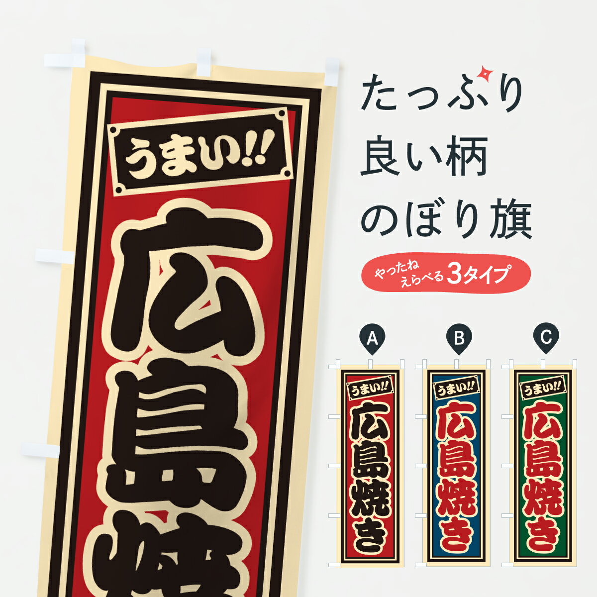 Rakuten - 【ポスト便 送料360】 のぼり旗 広島焼き・レトロ・千社札風のぼり JAHN お好み焼き グッズプロ 【名入れできます+1017円】
