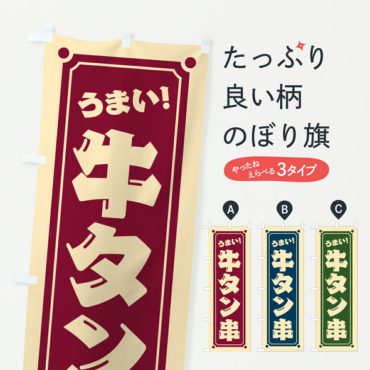 乐天商城 - 【ポスト便 送料360】 のぼり旗 牛タン串・レトロのぼり JAH9 串焼き グッズプロ 【名入れできます+1017円】