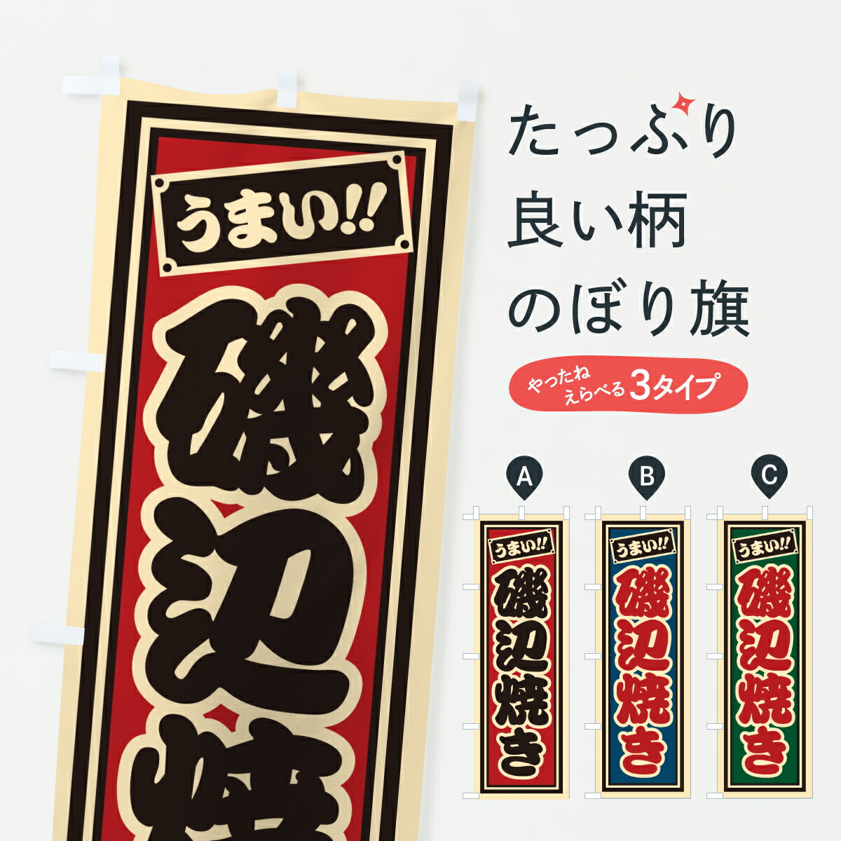 樂天商城 - 【ポスト便 送料360】 のぼり旗 磯辺焼き・レトロ・千社札風のぼり JA6F 屋台お菓子 グッズプロ 【名入れできます+1017円】