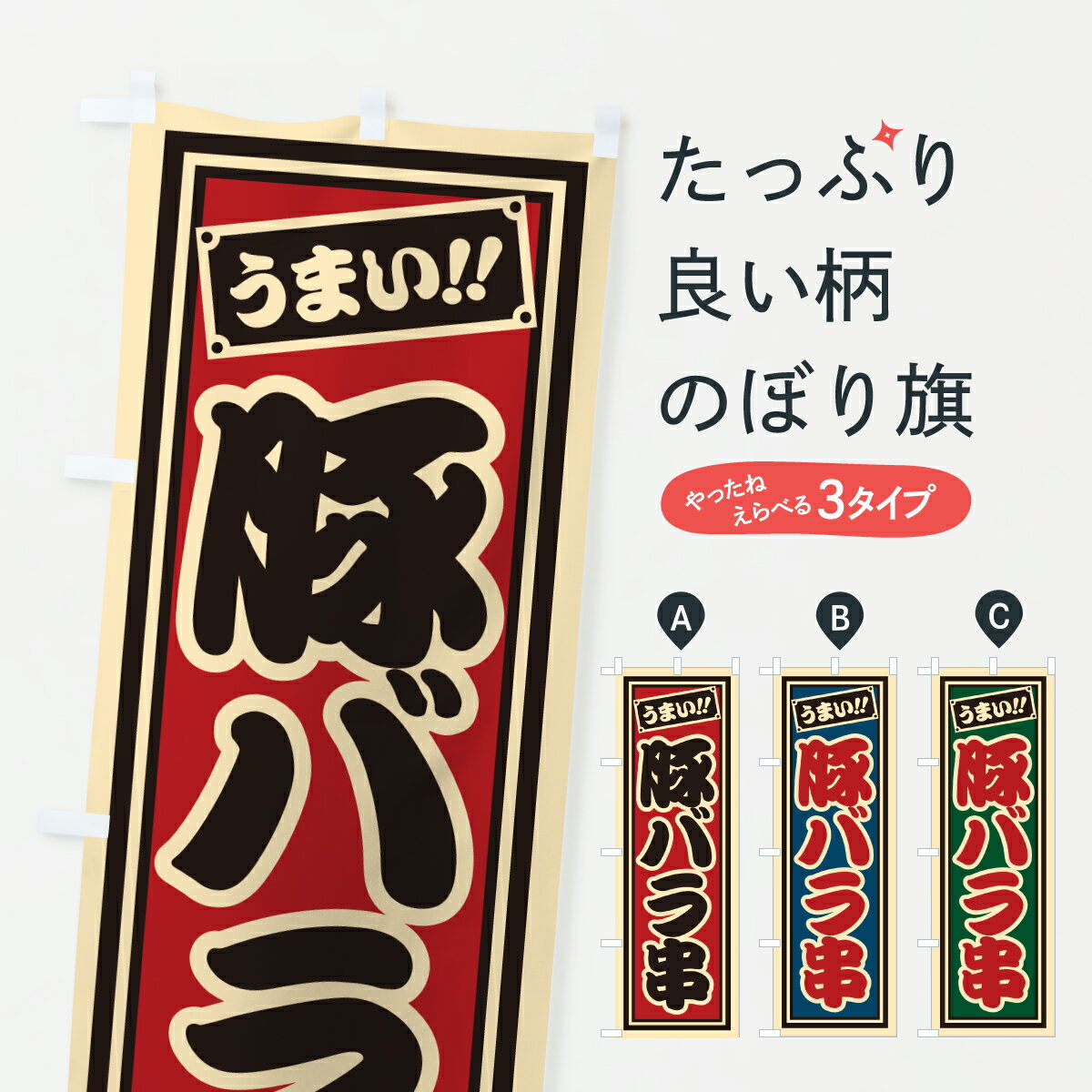 Streamer - 【ポスト便 送料360】 のぼり旗 豚バラ串・レトロ・千社札風のぼり JA69 串焼き グッズプロ 【名入れできます+1017円】