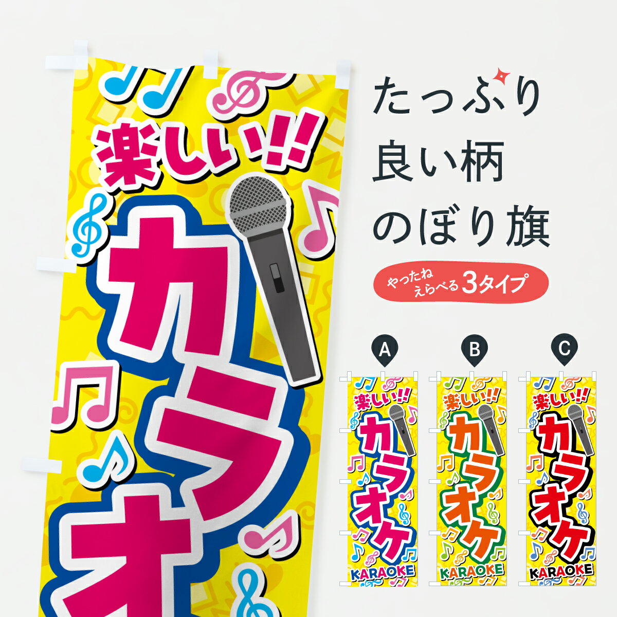 【ポスト便 送料360】 のぼり旗 カラオケのぼり JAC2 グッズプロ 【名入れできます+1017円】