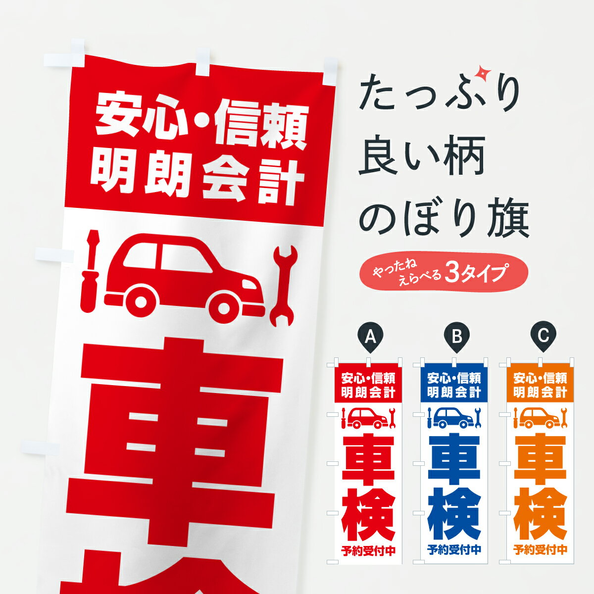 【ポスト便 送料360】 のぼり旗 車検・安心・信頼・明朗会計・予約受付中のぼり JA80 グッズプロ 【名入れできます+1017円】