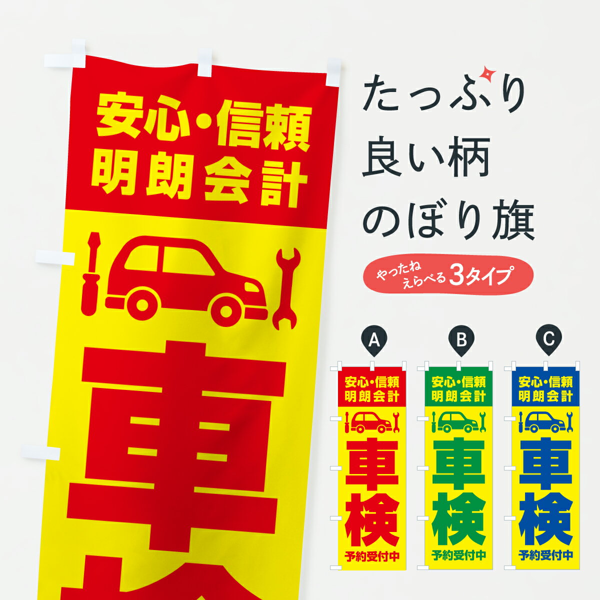 【ポスト便 送料360】 のぼり旗 車検・安心・信頼・明朗会計・予約受付中のぼり JA81 グッズプロ 【名入れできます+1017円】