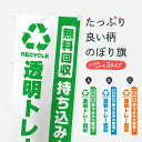 【ポスト便 送料360】 のぼり旗 透明トレー回収・持ち込み大歓迎のぼり JA87 資源回収 グッズプロ 【名入れできます+1017円】