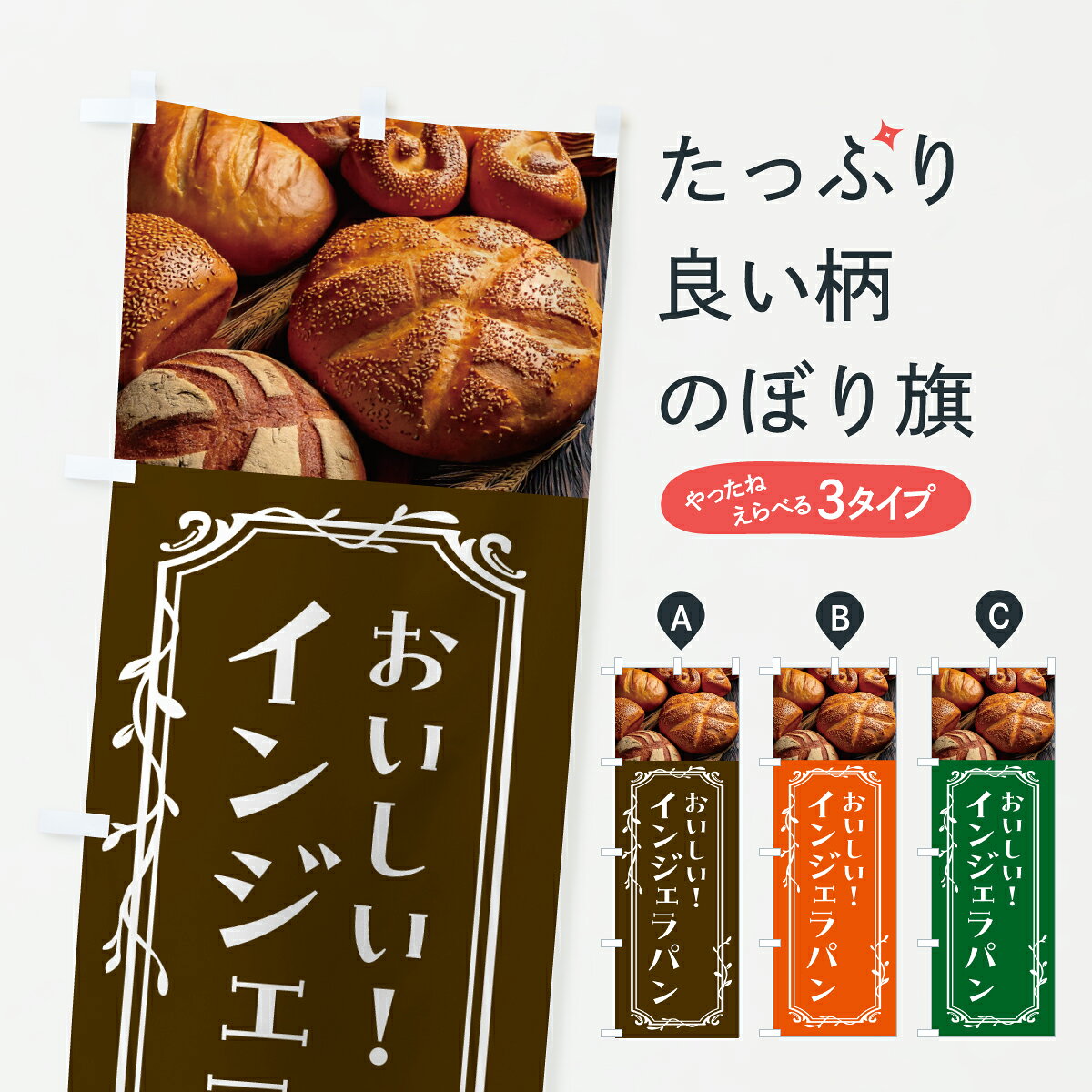 【ポスト便 送料360】 のぼり旗 インジェラパン・美味しいのぼり JA8G パン各種 グッズプロ 【名入れできます+1017円】