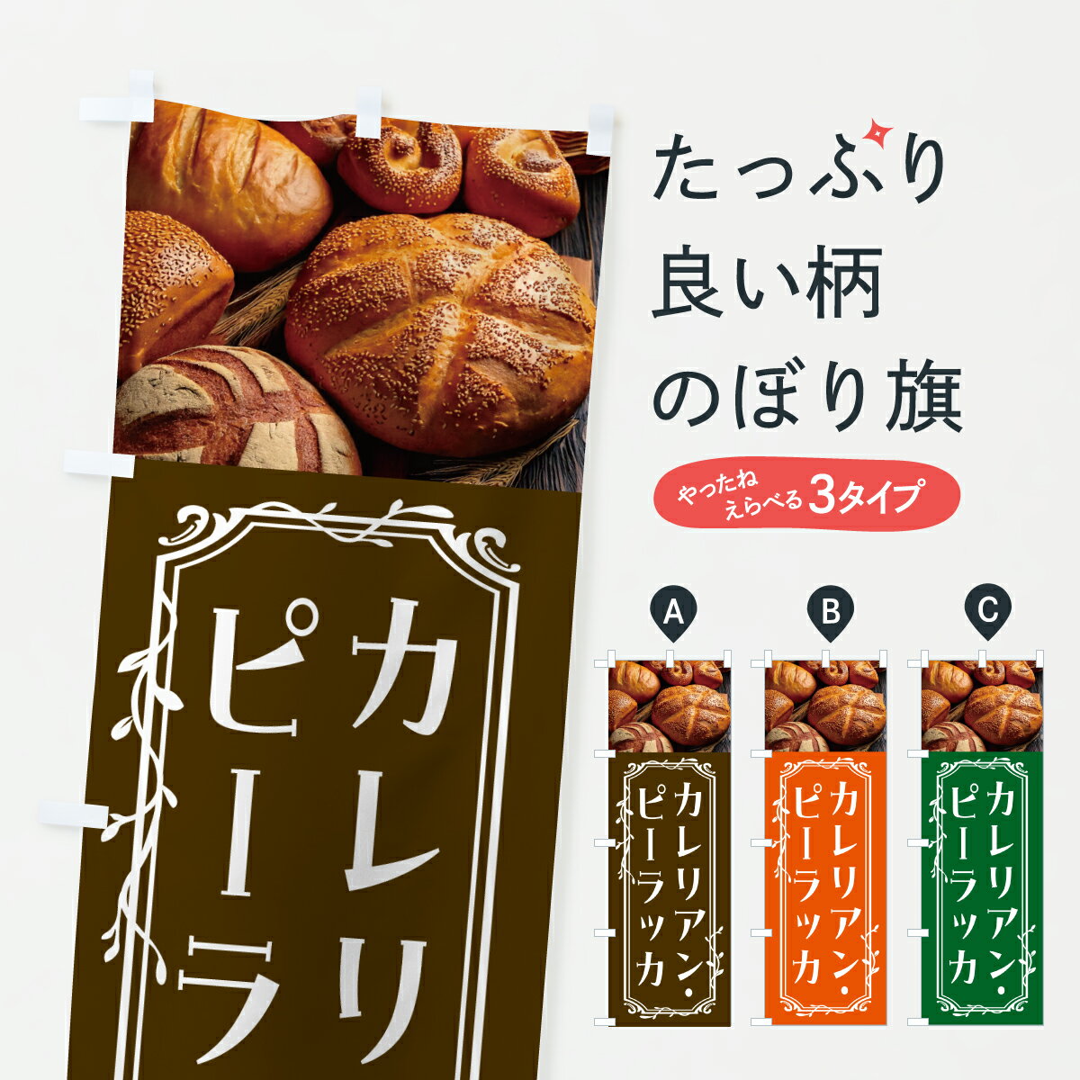【ポスト便 送料360】 のぼり旗 カレリアン・ピーラッカ・パンのぼり JA8H パン各種 グッズプロ 【名入れできます+1017円】