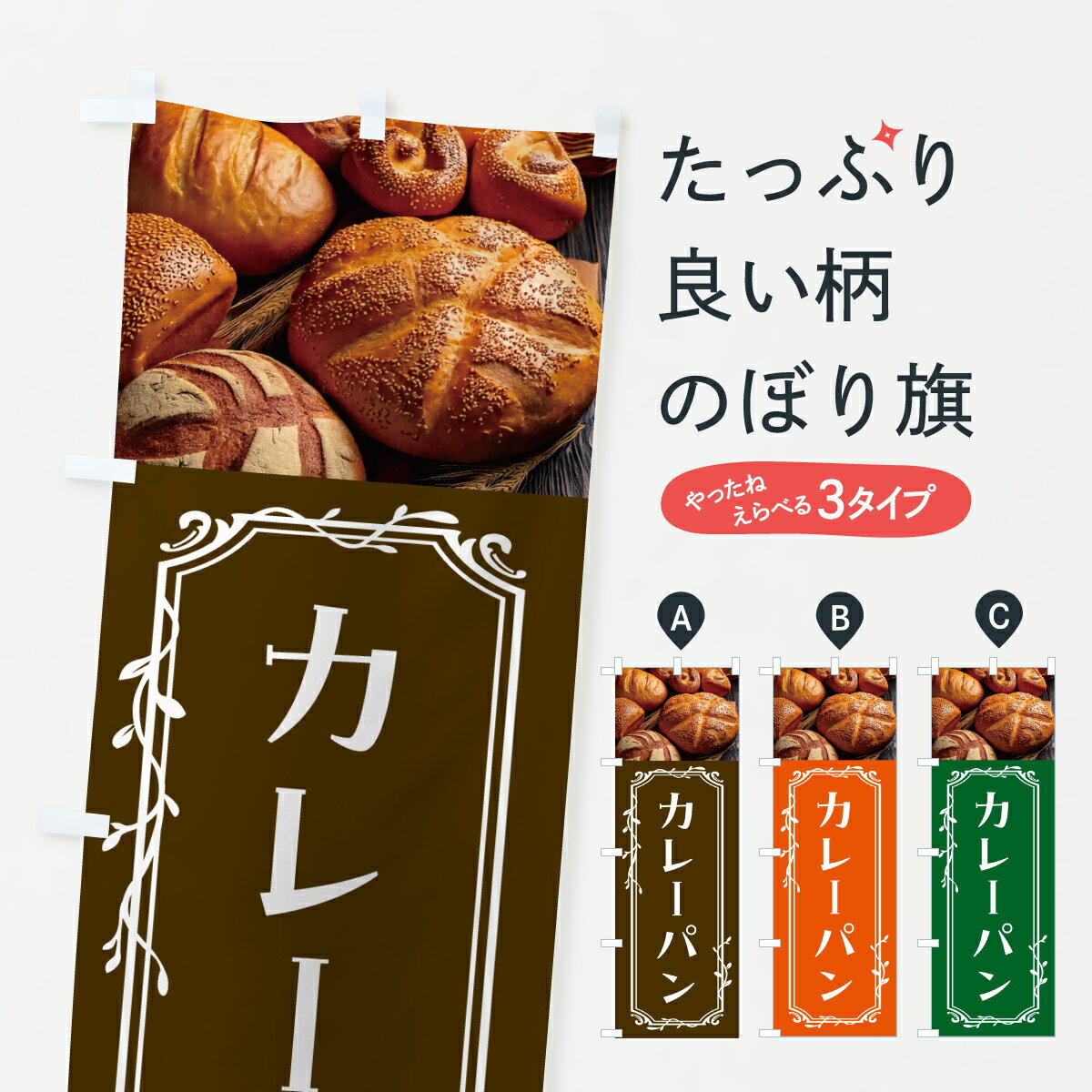 乐天商城 - 【ポスト便 送料360】 のぼり旗 カレーパン・ぱんのぼり JA8W グッズプロ 【名入れできます+1017円】
