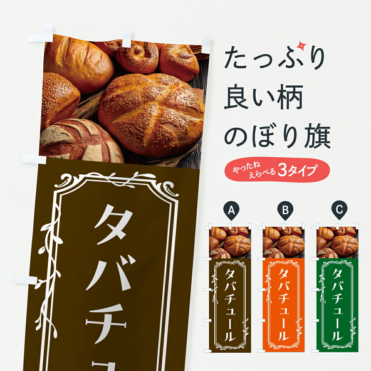 グッズプロののぼり旗は「節約じょうずのぼり」から「セレブのぼり」まで細かく調整できちゃいます。のぼり旗にひと味加えて特別仕様に一部を変えたい店名、社名を入れたいもっと大きくしたい丈夫にしたい長持ちさせたい防炎加工両面別柄にしたい飾り方も選べます壁に吊るしたい全面柄で目立ちたい紐で吊りたいピンと張りたいチチ色を変えたいちょっとおしゃれに看板のようにしたいパン各種のぼり旗、他にもあります。【ポスト便 送料360】 のぼり旗 タバチュール・パンのぼり JALE パン各種 グッズプロ内容・記載の文字タバチュール・パン印刷自社生産 フルカラーダイレクト印刷またはシルク印刷デザイン【A】【B】【C】からお選びください。※モニターの発色によって実際のものと色が異なる場合があります。名入れ、デザイン変更（セミオーダー）などのデザイン変更が気楽にできます。以下から別途お求めください。サイズサイズの詳細については上の説明画像を御覧ください。ジャンボにしたいのぼり重量約80g素材のぼり生地：ポンジ（テトロンポンジ）一般的なのぼり旗の生地通常の薄いのぼり生地より裏抜けが減りますがとてもファンが多い良い生地です。おすすめA1ポスター：光沢紙（コート紙）チチチチとはのぼり旗にポールを通す輪っかのことです。のぼり旗が裏返ってしまうことが多い場合は右チチを試してみてください。季節により風向きが変わる場合もあります。チチの色変え※吊り下げ旗をご希望の場合はチチ無しを選択してください対応のぼりポール一般的なポールで使用できます。ポールサイズ例：最大全長3m、直径2.2cmまたは2.5cm※ポールは別売りです ポール3mのぼり包装1枚ずつ個別包装　PE袋（ポリエチレン）包装時サイズ：約20x25cm横幕に変更横幕の画像確認をご希望の場合は、決済時の備考欄に デザイン確認希望 とお書き下さい。※横幕をご希望でチチの選択がない場合は上のみのチチとなります。ご注意下さい。のぼり補強縫製見た目の美しい四辺ヒートカット仕様。ハトメ加工をご希望の場合はこちらから別途必要枚数分お求め下さい。三辺補強縫製 四辺補強縫製 棒袋縫い加工のぼり防炎加工特殊な加工のため制作にプラス2日ほどいただきます。防炎にしたい・商標権により保護されている単語ののぼり旗は、使用者が該当の商標の使用を認められている場合に限り設置できます。・設置により誤解が生じる可能性のある場合は使用できません。（使用不可な例 : AEDがないのにAEDのぼりを設置）・裏からもくっきり見せるため、風にはためくために開発された、とても薄い生地で出来ています。・屋外の使用は色あせや裁断面のほつれなどの寿命は3ヶ月・・6ヶ月です。※使用状況により異なり、屋内なら何年も持ったりします。・雨風が強い日に表に出すと寿命が縮まります。・濡れても大丈夫ですが、中途半端に濡れた状態でしまうと濡れた場所と乾いている場所に色ムラが出来る場合があります。・濡れた状態で壁などに長時間触れていると色移りをすることがあります。・通行人の目がなれる頃（3ヶ月程度）で違う色やデザインに替えるなどのローテーションをすると効果的です。・特別な事情がない限り夜間は店内にしまうなどの対応が望ましいです。・洗濯やアイロン可能ですが、扱い方により寿命に影響が出る場合があります。※オススメはしません自己責任でお願いいたします。色落ち、色移りにご注意ください。商品コード : JALE問い合わせ時にグッズプロ楽天市場店であることと、商品コードをお伝え頂きますとスムーズです。改造・加工など、決済備考欄で商品を指定する場合は上の商品コードをお書きください。ABC【ポスト便 送料360】 のぼり旗 タバチュール・パンのぼり JALE パン各種 グッズプロ 安心ののぼり旗ブランド 「グッズプロ」が制作する、おしゃれですばらしい発色ののぼり旗。デザインを3色展開することで、カラフルに揃えたり、2色を交互にポンポンと並べて楽しさを演出できます。文字を変えたり、名入れをしたりすることで、既製品とは一味違う特別なのぼり旗にできます。 裏面の発色にもこだわった美しいのぼり旗です。のぼり旗にとって裏抜け（裏側に印刷内容が透ける）はとても重要なポイント。通常のぼり旗は表面のみの印刷のため、風で向きが変わったときや、お客様との位置関係によっては裏面になってしまう場合があります。そこで、当店ののぼり旗は表裏の見え方に差が出ないように裏抜けにこだわりました。裏抜けの美しいのグッズプロののぼり旗は裏面になってもデザインが透けて文字や写真がバッチリ見えます。裏抜けが悪いと裏面が白っぽく、色あせて見えてしまいズボラな印象に。また視認性が悪く文字が読み取りにくいなどマイナスイメージに繋がります。いろんなところで使ってほしいから、追加料金は必要ありません。裏抜けの美しいグッズプロののぼり旗でも、風でいつも裏返しでは台無しです。チチの位置を変えて風向きに沿って設置出来ます。横幕はのぼり旗と同じデザインで作ることができるので統一感もアップします。場所に合わせてサイズを変えられます。サイズの選び方を見るミニのぼりも立て方いろいろ。似ている他のデザインポテトも一緒にいかがですか？（AIが選んだ関連のありそうなカテゴリ）お届けの目安のぼり旗は受注生産品のため、制作を開始してから3営業日後※の発送となります。※加工内容によって制作時間がのびる場合があります。送料全国一律のポスト投函便対応可能商品 ポールやタンクなどポスト投函便不可の商品を同梱の場合は宅配便を選択してください。ポスト投函便で送れない商品と購入された場合は送料を宅配便に変更して発送いたします。 配送、送料についてポール・注水台は別売りです買い替えなどにも対応できるようポール・注水台は別売り商品になります。はじめての方はスタートセットがオススメです。ポール3mポール台 16L注水台スタートセット
