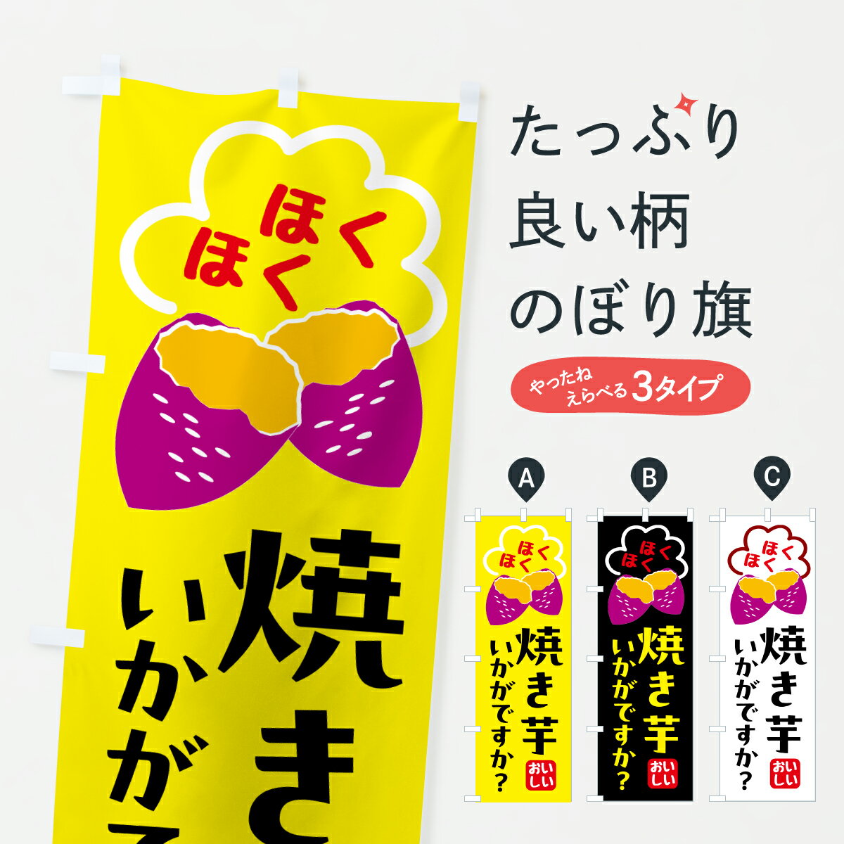 Streamer - 【ポスト便 送料360】 のぼり旗 アツアツの焼き芋いかがですかのぼり J0K8 グッズプロ