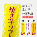 【ポスト便 送料360】 のぼり旗 焼き芋ソフトのぼり J093 ソフトクリーム グッズプロ 【名入れできます+1017円】