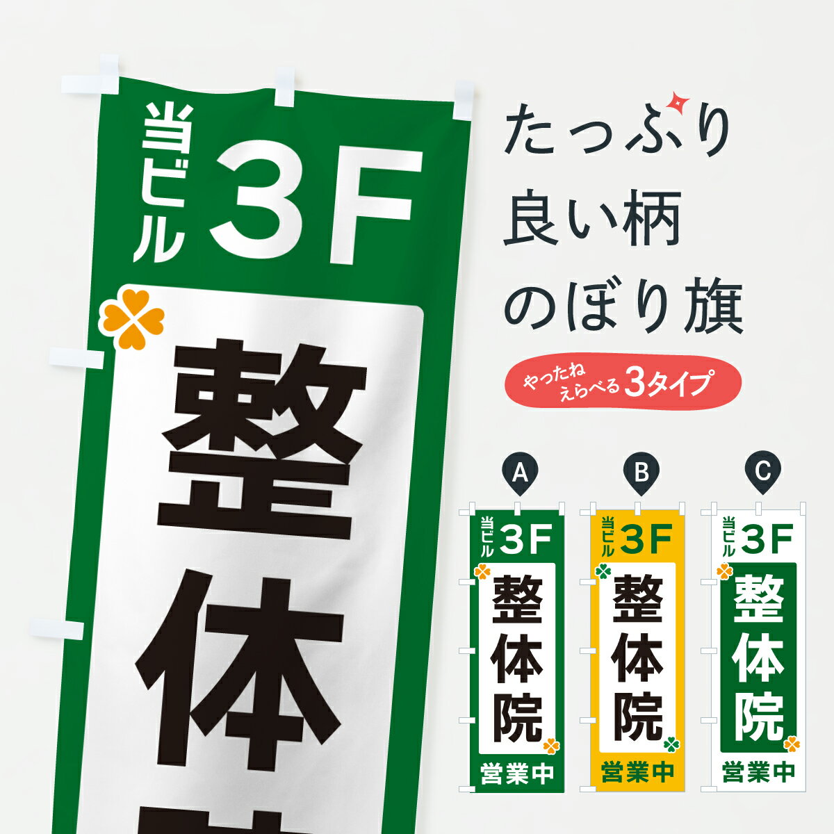 樂天商城 - 【ポスト便 送料360】 のぼり旗 当ビル3F・整体院・営業中のぼり JGT8 グッズプロ
