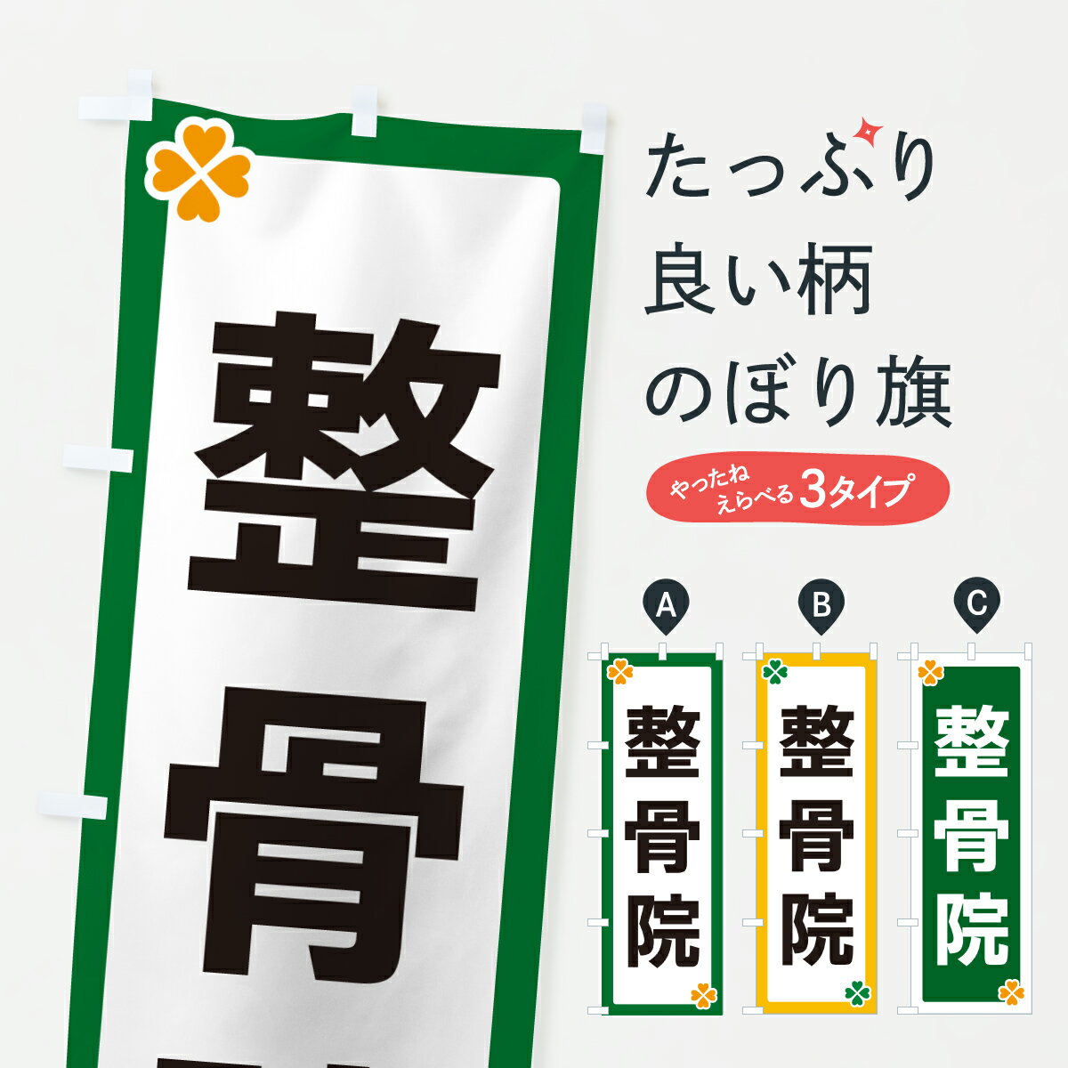 楽天市場】整骨院 ポスターの通販