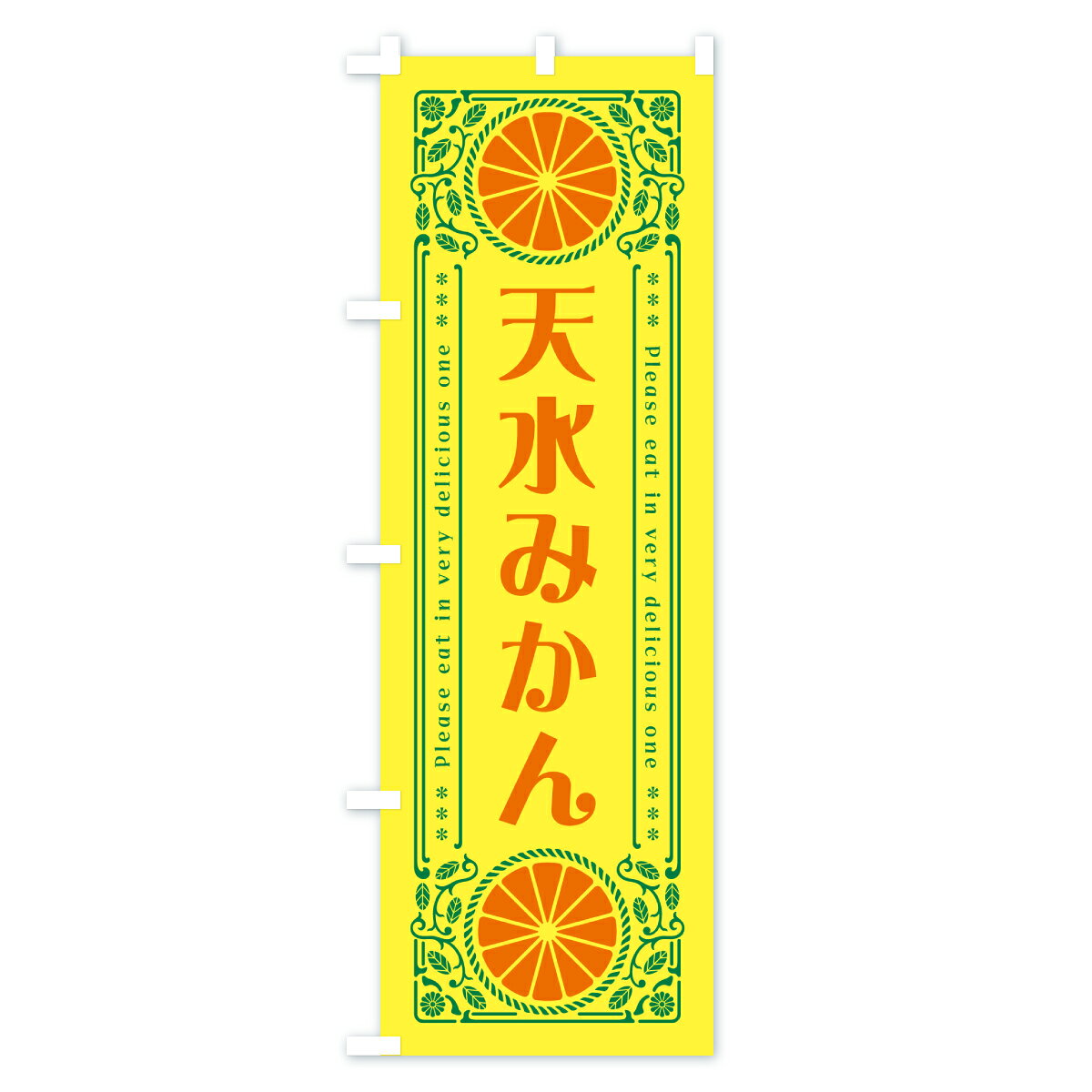 グッズプロの【ポスト便 送料360】 のぼり旗 天水みかん・温州みかん・レトロ風のぼり JG6Y みかん・柑橘類 グッズプロ 【名入れできます+1017円】｜アングル2