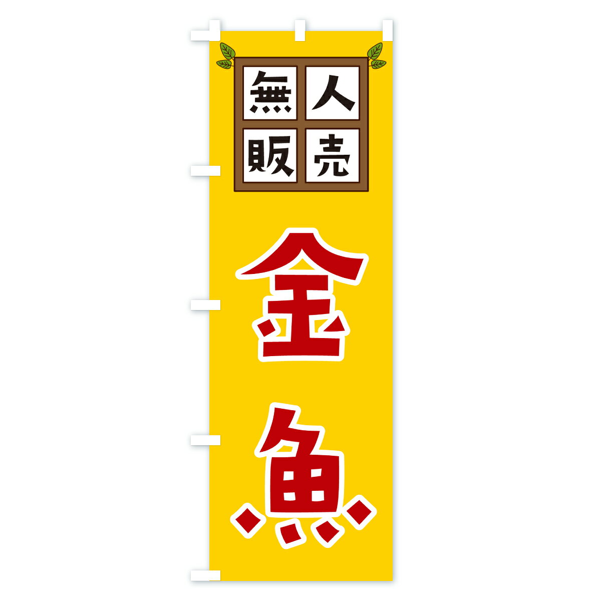 【ポスト便 送料360】 のぼり旗 金魚・無人販売のぼり JN73 グッズプロ 【名入れで...