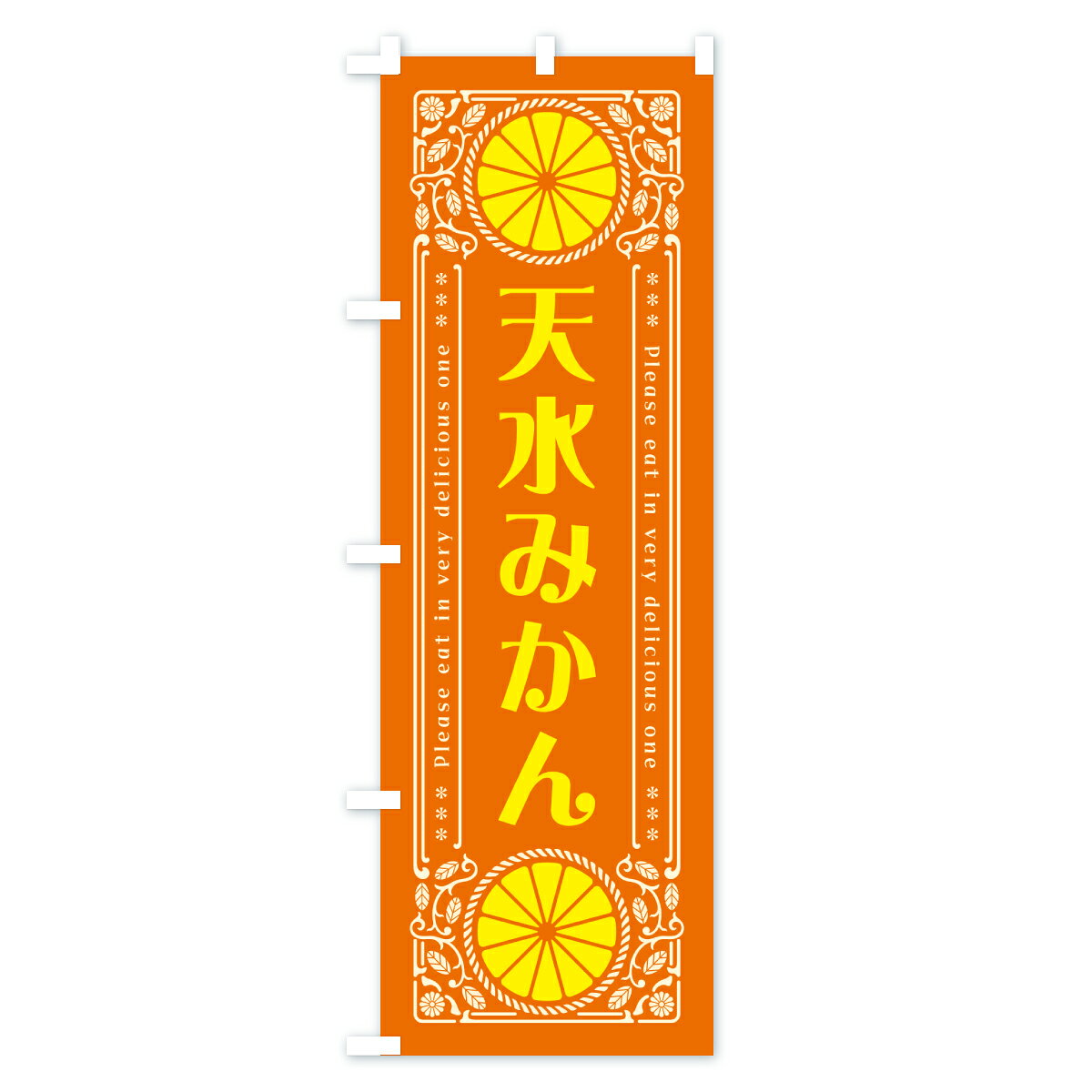 グッズプロの【ポスト便 送料360】 のぼり旗 天水みかん・温州みかん・レトロ風のぼり JG6Y みかん・柑橘類 グッズプロ 【名入れできます+1017円】｜アングル3