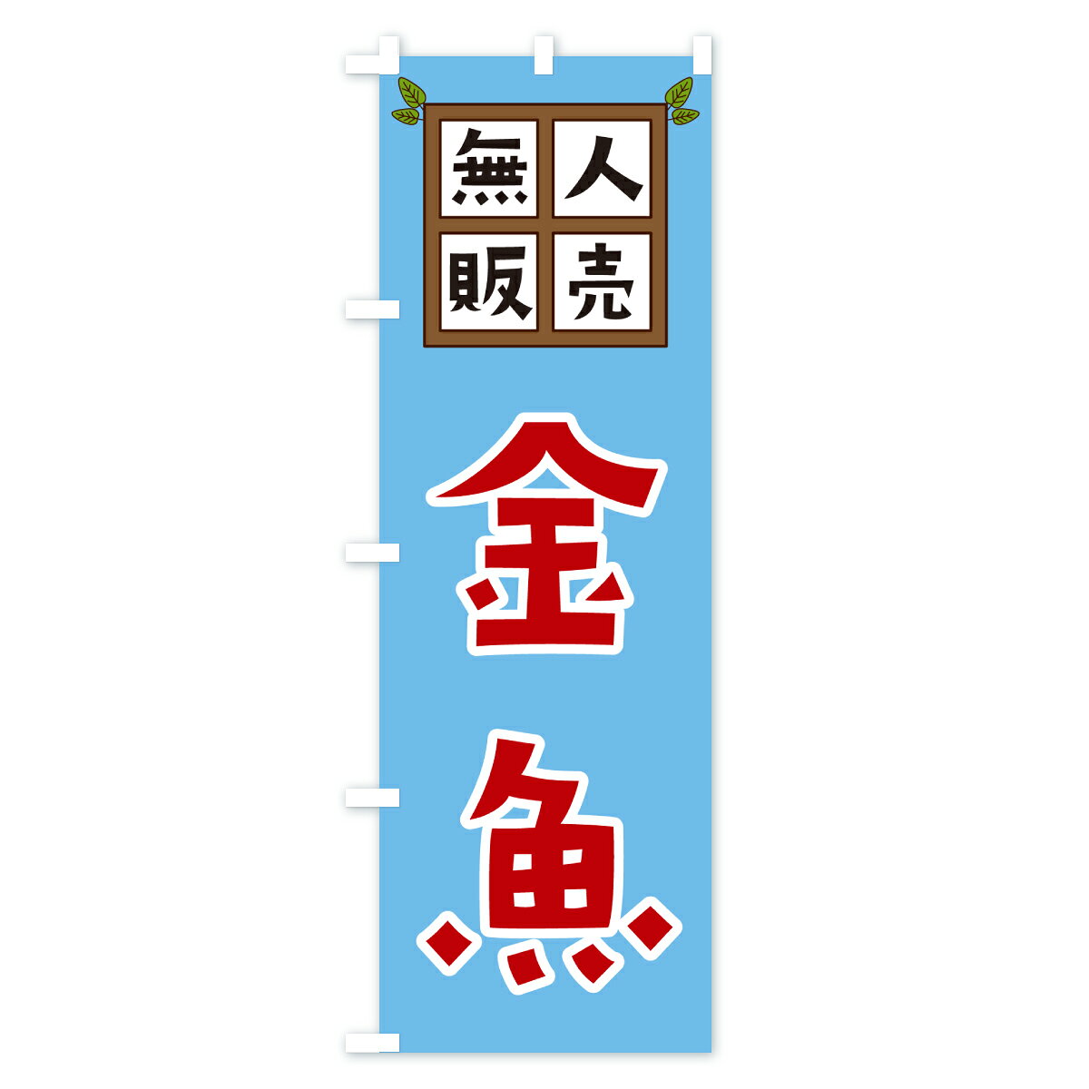 【ポスト便 送料360】 のぼり旗 金魚・無人販売のぼり JN73 グッズプロ 【名入れで...