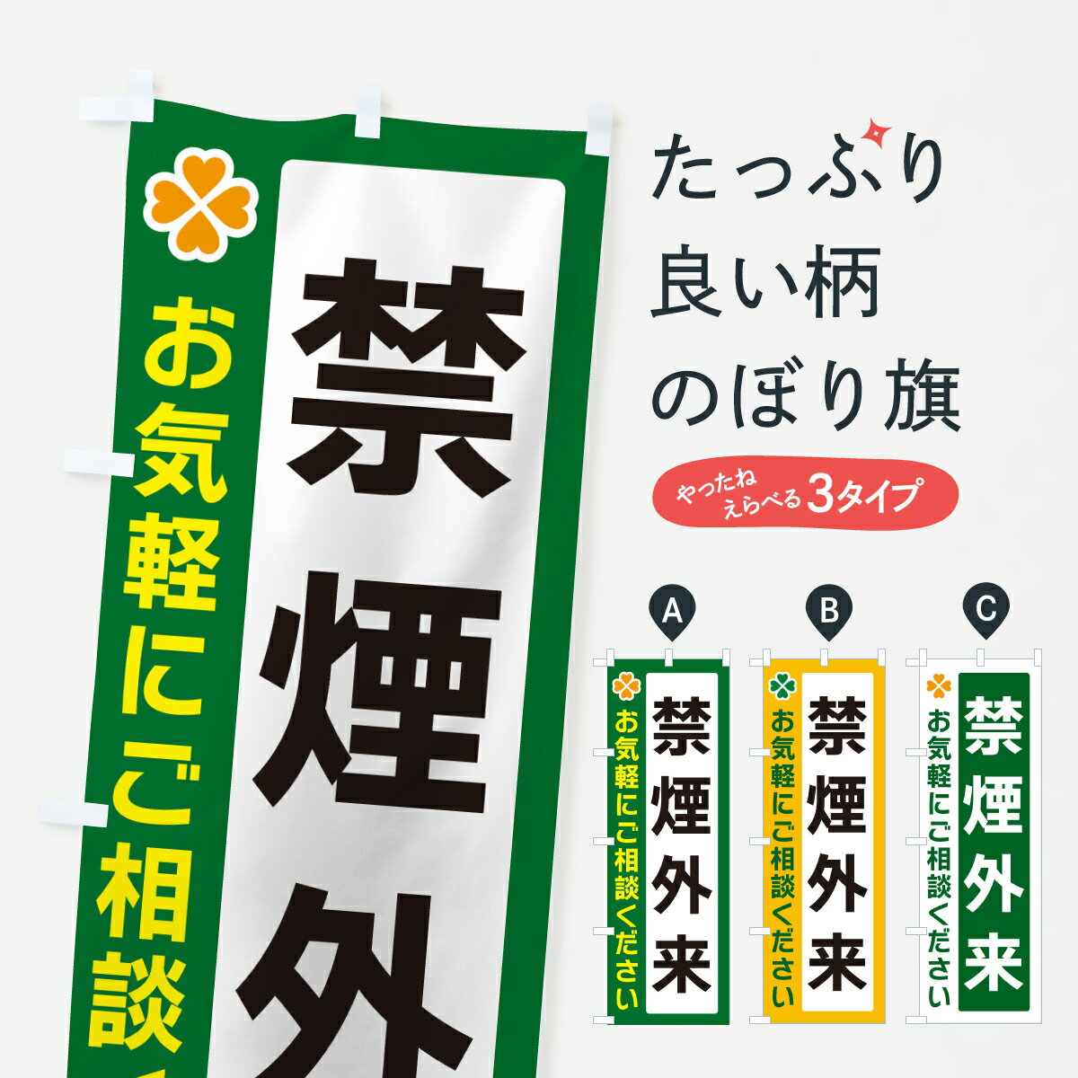 【ポスト便 送料360】 のぼり旗 禁煙外来のぼり JGYR 医療・福祉 グッズプロ 【名入れできます+1017円】