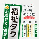 【ポスト便 送料360】 のぼり旗 福祉タクシーのぼり JGYS 旅客輸送 グッズプロ 【名入れできます+1017円】