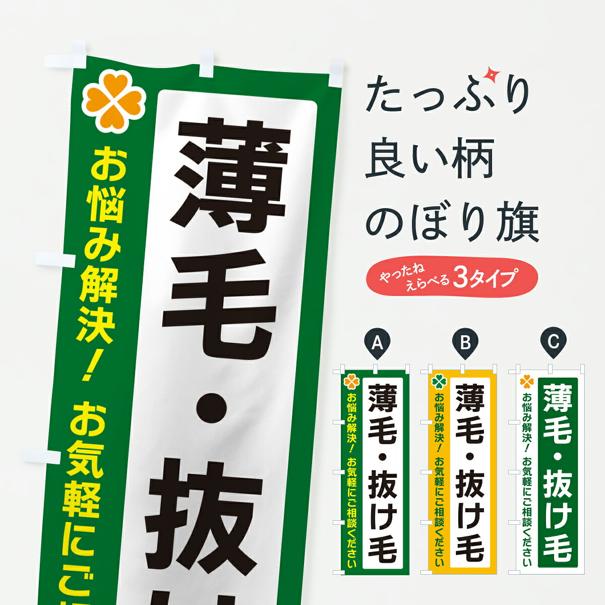 【ポスト便 送料360】 のぼり旗 薄毛・抜け毛のぼり JG72 育毛 グッズプロ 【名入れできます+1017円】