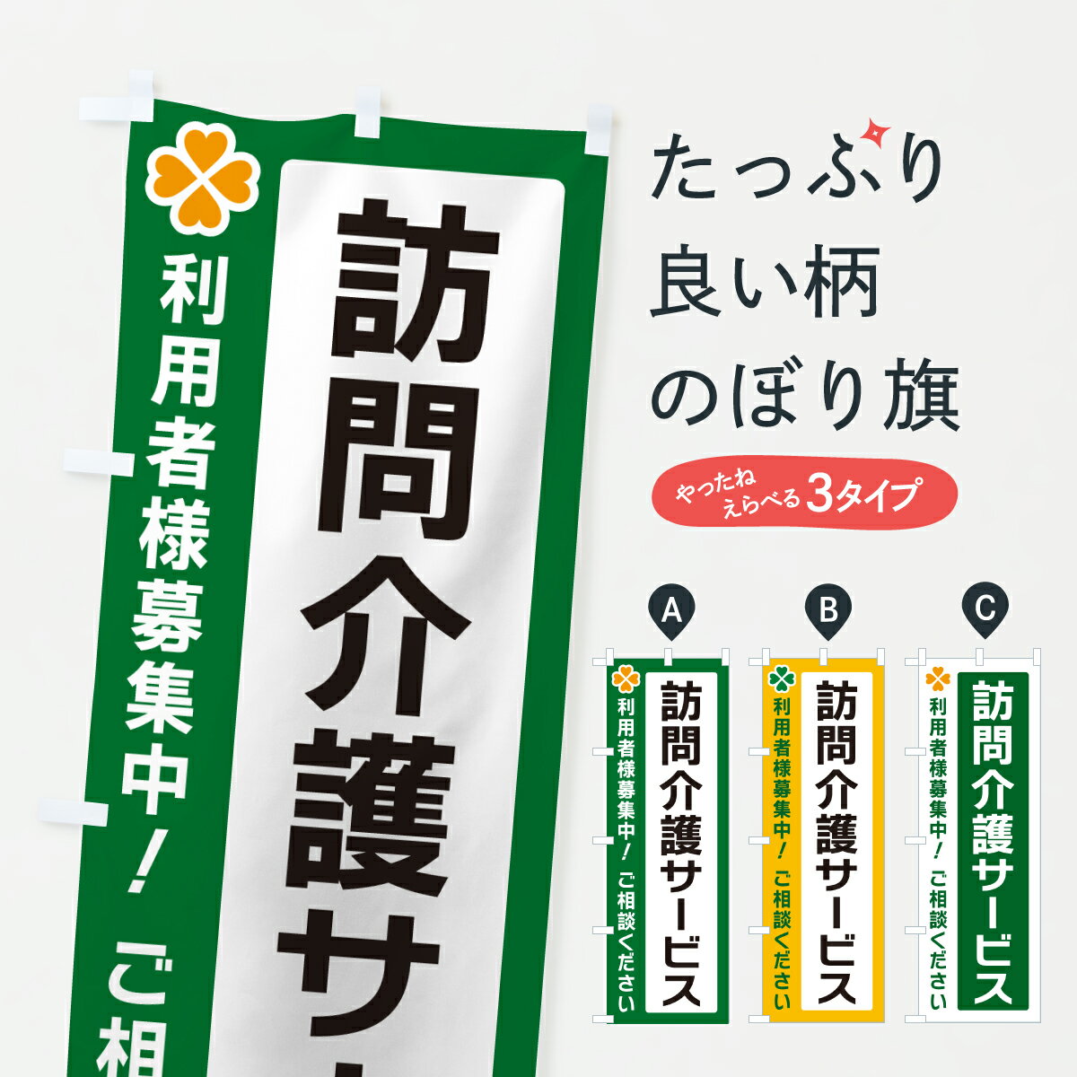 Streamer - 【ポスト便 送料360】 のぼり旗 訪問介護サービスのぼり JG7N 介護・通所施設 グッズプロ 【名入れできます+1017円】