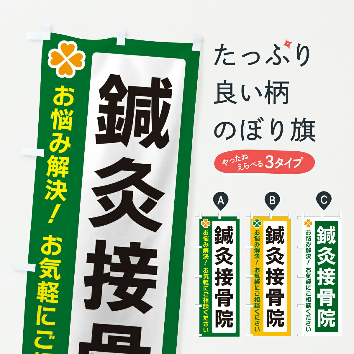グッズプロののぼり旗は「節約じょうずのぼり」から「セレブのぼり」まで細かく調整できちゃいます。のぼり旗にひと味加えて特別仕様に一部を変えたい店名、社名を入れたいもっと大きくしたい丈夫にしたい長持ちさせたい防炎加工両面別柄にしたい飾り方も選べます壁に吊るしたい全面柄で目立ちたい紐で吊りたいピンと張りたいチチ色を変えたいちょっとおしゃれに看板のようにしたい接骨院・鍼灸のぼり旗、他にもあります。【ポスト便 送料360】 のぼり旗 鍼灸接骨院のぼり JG7C 接骨院・鍼灸 グッズプロ内容・記載の文字鍼灸接骨院印刷自社生産 フルカラーダイレクト印刷またはシルク印刷デザイン【A】【B】【C】からお選びください。※モニターの発色によって実際のものと色が異なる場合があります。名入れ、デザイン変更（セミオーダー）などのデザイン変更が気楽にできます。以下から別途お求めください。サイズサイズの詳細については上の説明画像を御覧ください。ジャンボにしたいのぼり重量約80g素材のぼり生地：ポンジ（テトロンポンジ）一般的なのぼり旗の生地通常の薄いのぼり生地より裏抜けが減りますがとてもファンが多い良い生地です。おすすめA1ポスター：光沢紙（コート紙）チチチチとはのぼり旗にポールを通す輪っかのことです。のぼり旗が裏返ってしまうことが多い場合は右チチを試してみてください。季節により風向きが変わる場合もあります。チチの色変え※吊り下げ旗をご希望の場合はチチ無しを選択してください対応のぼりポール一般的なポールで使用できます。ポールサイズ例：最大全長3m、直径2.2cmまたは2.5cm※ポールは別売りです ポール3mのぼり包装1枚ずつ個別包装　PE袋（ポリエチレン）包装時サイズ：約20x25cm横幕に変更横幕の画像確認をご希望の場合は、決済時の備考欄に デザイン確認希望 とお書き下さい。※横幕をご希望でチチの選択がない場合は上のみのチチとなります。ご注意下さい。のぼり補強縫製見た目の美しい四辺ヒートカット仕様。ハトメ加工をご希望の場合はこちらから別途必要枚数分お求め下さい。三辺補強縫製 四辺補強縫製 棒袋縫い加工のぼり防炎加工特殊な加工のため制作にプラス2日ほどいただきます。防炎にしたい・商標権により保護されている単語ののぼり旗は、使用者が該当の商標の使用を認められている場合に限り設置できます。・設置により誤解が生じる可能性のある場合は使用できません。（使用不可な例 : AEDがないのにAEDのぼりを設置）・裏からもくっきり見せるため、風にはためくために開発された、とても薄い生地で出来ています。・屋外の使用は色あせや裁断面のほつれなどの寿命は3ヶ月・・6ヶ月です。※使用状況により異なり、屋内なら何年も持ったりします。・雨風が強い日に表に出すと寿命が縮まります。・濡れても大丈夫ですが、中途半端に濡れた状態でしまうと濡れた場所と乾いている場所に色ムラが出来る場合があります。・濡れた状態で壁などに長時間触れていると色移りをすることがあります。・通行人の目がなれる頃（3ヶ月程度）で違う色やデザインに替えるなどのローテーションをすると効果的です。・特別な事情がない限り夜間は店内にしまうなどの対応が望ましいです。・洗濯やアイロン可能ですが、扱い方により寿命に影響が出る場合があります。※オススメはしません自己責任でお願いいたします。色落ち、色移りにご注意ください。商品コード : JG7C問い合わせ時にグッズプロ楽天市場店であることと、商品コードをお伝え頂きますとスムーズです。改造・加工など、決済備考欄で商品を指定する場合は上の商品コードをお書きください。ABC【ポスト便 送料360】 のぼり旗 鍼灸接骨院のぼり JG7C 接骨院・鍼灸 グッズプロ 安心ののぼり旗ブランド 「グッズプロ」が制作する、おしゃれですばらしい発色ののぼり旗。デザインを3色展開することで、カラフルに揃えたり、2色を交互にポンポンと並べて楽しさを演出できます。文字を変えたり、名入れをしたりすることで、既製品とは一味違う特別なのぼり旗にできます。 裏面の発色にもこだわった美しいのぼり旗です。のぼり旗にとって裏抜け（裏側に印刷内容が透ける）はとても重要なポイント。通常のぼり旗は表面のみの印刷のため、風で向きが変わったときや、お客様との位置関係によっては裏面になってしまう場合があります。そこで、当店ののぼり旗は表裏の見え方に差が出ないように裏抜けにこだわりました。裏抜けの美しいのグッズプロののぼり旗は裏面になってもデザインが透けて文字や写真がバッチリ見えます。裏抜けが悪いと裏面が白っぽく、色あせて見えてしまいズボラな印象に。また視認性が悪く文字が読み取りにくいなどマイナスイメージに繋がります。いろんなところで使ってほしいから、追加料金は必要ありません。裏抜けの美しいグッズプロののぼり旗でも、風でいつも裏返しでは台無しです。チチの位置を変えて風向きに沿って設置出来ます。横幕はのぼり旗と同じデザインで作ることができるので統一感もアップします。場所に合わせてサイズを変えられます。サイズの選び方を見るミニのぼりも立て方いろいろ。似ている他のデザインポテトも一緒にいかがですか？（AIが選んだ関連のありそうなカテゴリ）お届けの目安のぼり旗は受注生産品のため、制作を開始してから3営業日後※の発送となります。※加工内容によって制作時間がのびる場合があります。送料全国一律のポスト投函便対応可能商品 ポールやタンクなどポスト投函便不可の商品を同梱の場合は宅配便を選択してください。ポスト投函便で送れない商品と購入された場合は送料を宅配便に変更して発送いたします。 配送、送料についてポール・注水台は別売りです買い替えなどにも対応できるようポール・注水台は別売り商品になります。はじめての方はスタートセットがオススメです。ポール3mポール台 16L注水台スタートセット